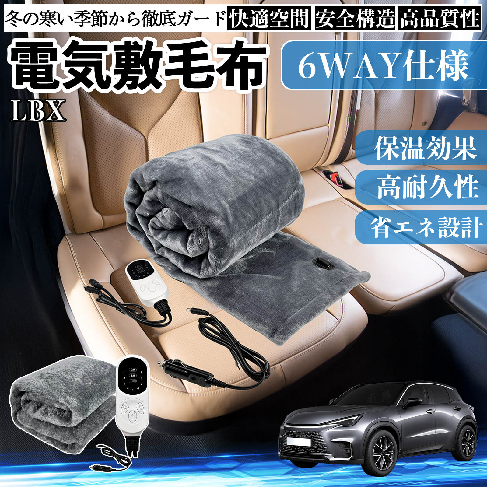 レクサス LBX Cool Relax Bespoke Build MORIZO RR 電気毛布 ブランケット 敷き 掛け 9段階温度調節 ヒーター AI過熱保護 12V 即暖 WeCar