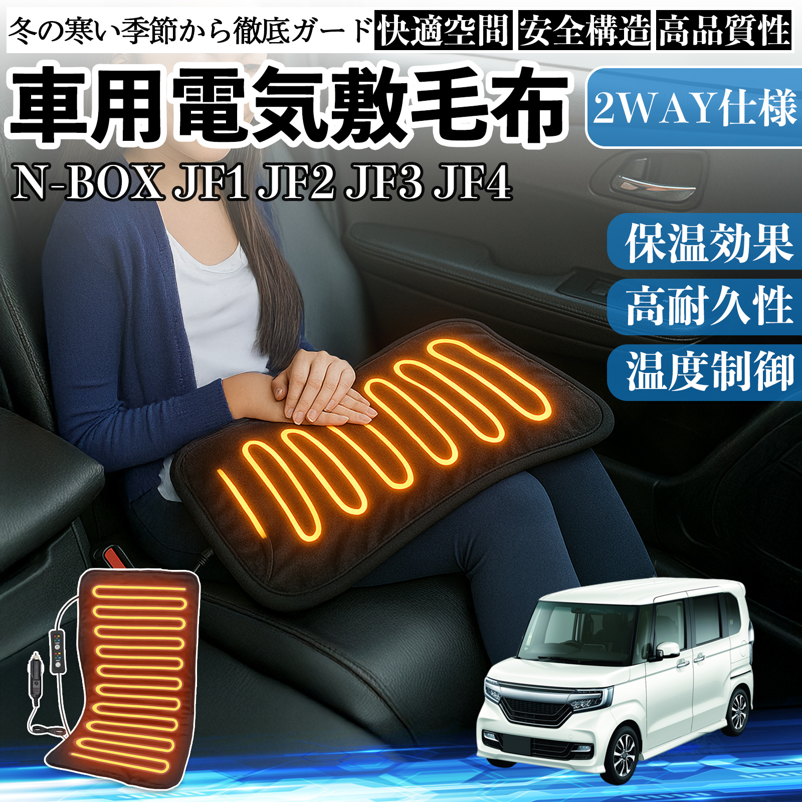 本田 N-BOX JF系 1 2 3 4 車用 電気毛布 電気座布団 ブランケット 加熱パッド 12V 4段階温度調節 タイマー機能  即暖 洗濯可能 WeCar