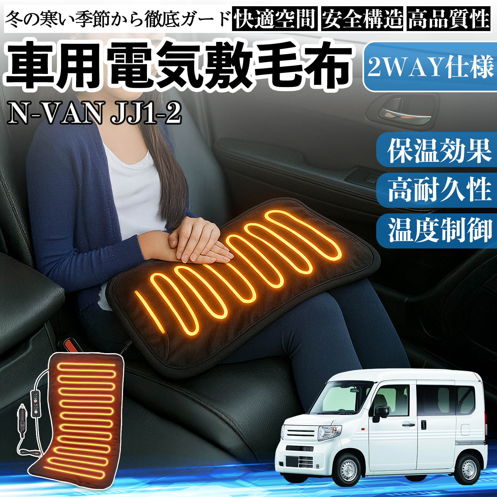 本田 N-VAN JJ1 JJ2 車用 電気毛布 電気座布団 ブランケット 加熱パッド 12V 4段階温度調節 タイマー機能  即暖 洗濯可能 WeCar