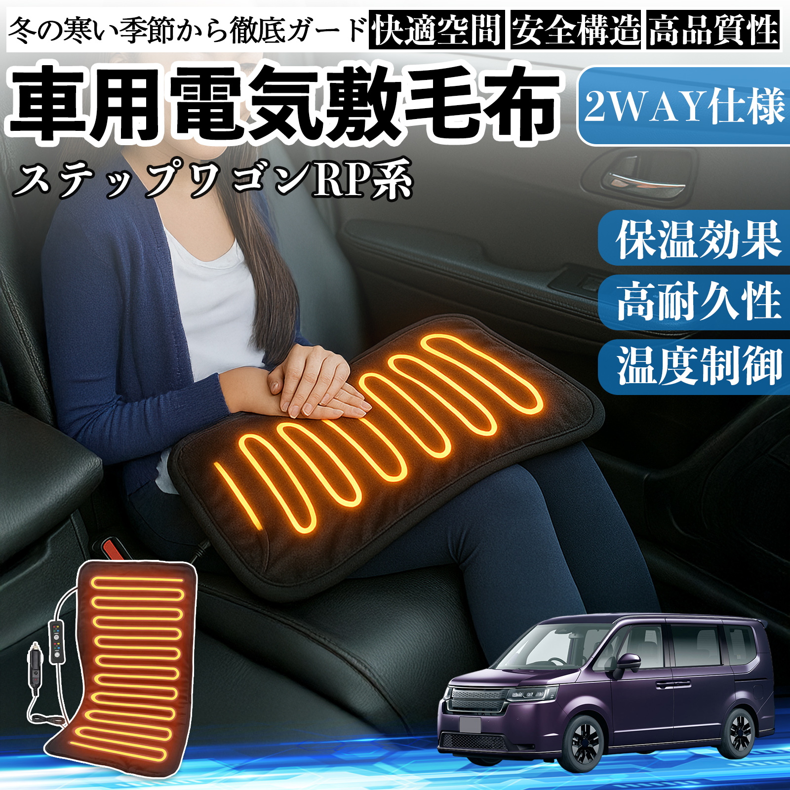 本田 ステップワゴン スパーダ RP系 車用 電気毛布 電気座布団 ブランケット 加熱パッド 12V 4段階温度調節 タイマー機能  即暖 洗濯可能 WeCar