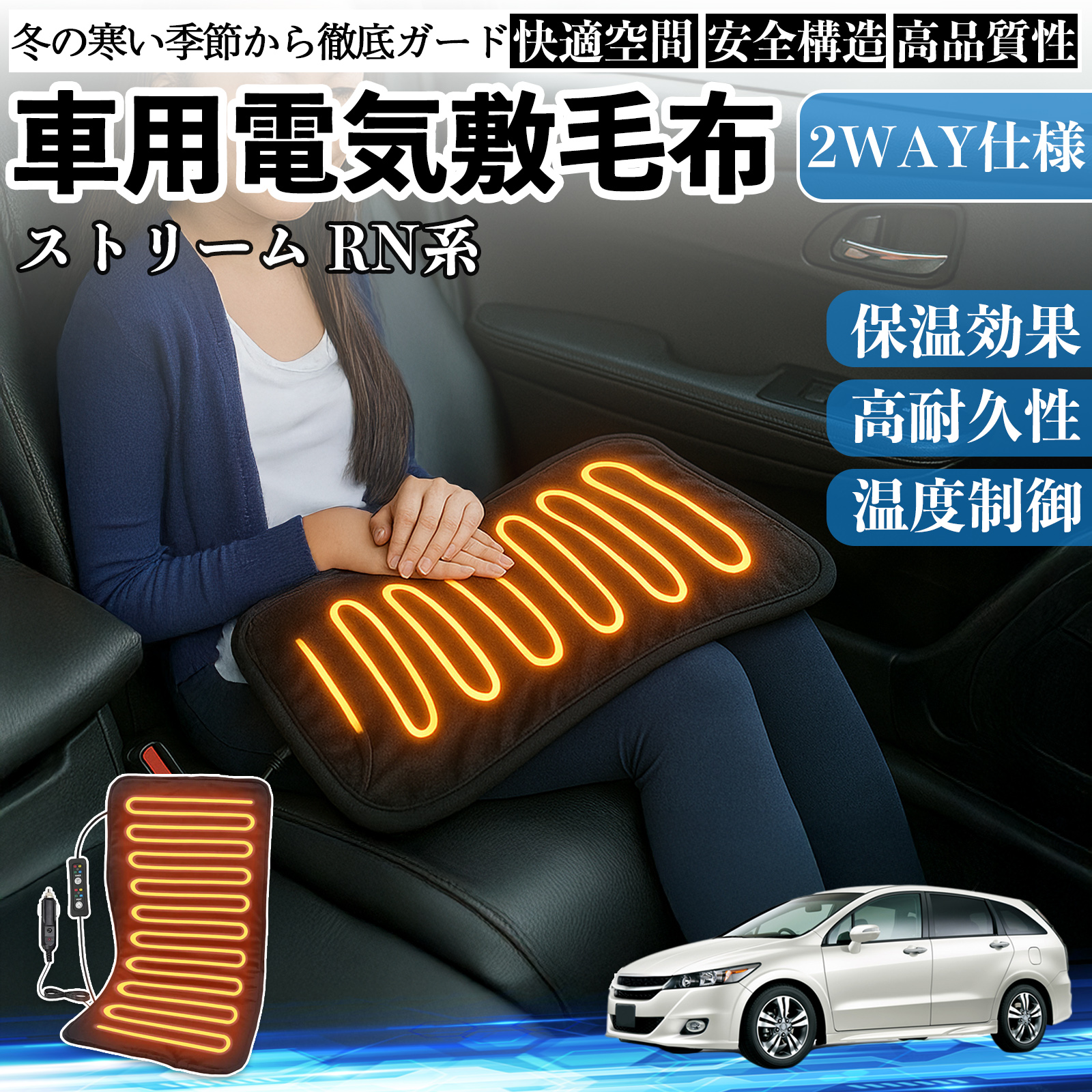 本田 ストリーム RN系 車用 電気毛布 電気座布団 ブランケット 加熱パッド 12V 4段階温度調節 タイマー機能  即暖 洗濯可能 WeCar