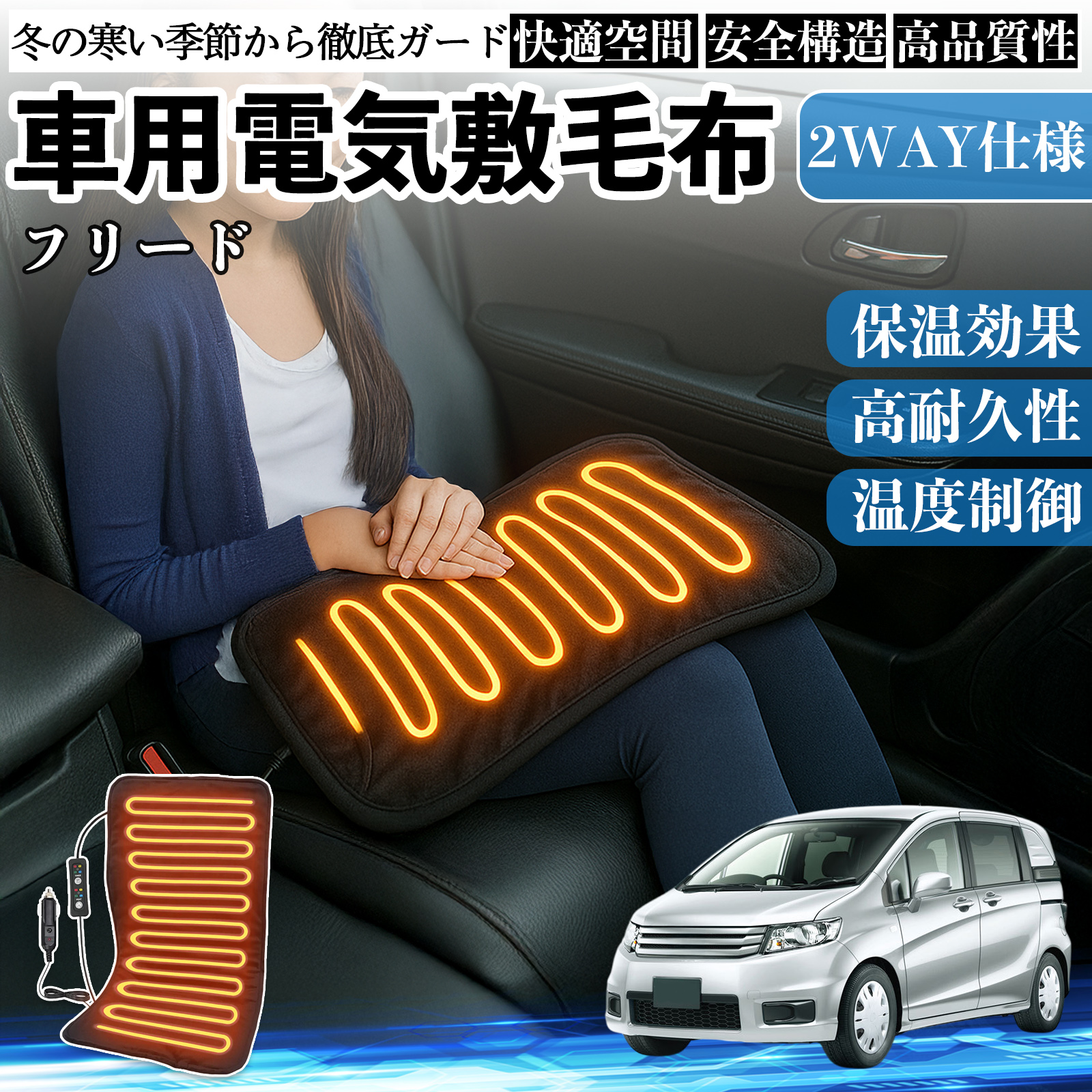 本田 フリード スパイク GB3 GB4 GP3 車用 電気毛布 電気座布団 ブランケット 加熱パッド 12V 4段階温度調節 タイマー機能  即暖 洗濯可能 WeCar