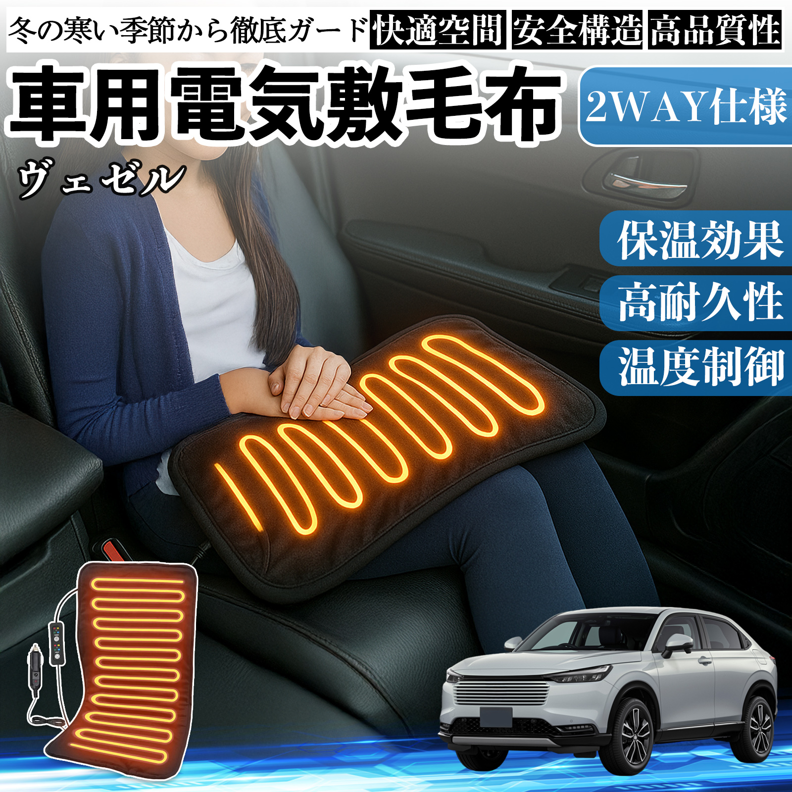 本田 ヴェゼル RV RV3 RV4 RV5 RV6 車用 電気毛布 電気座布団 ブランケット 加熱パッド 12V 4段階温度調節 タイマー機能  即暖 洗濯可能 WeCar