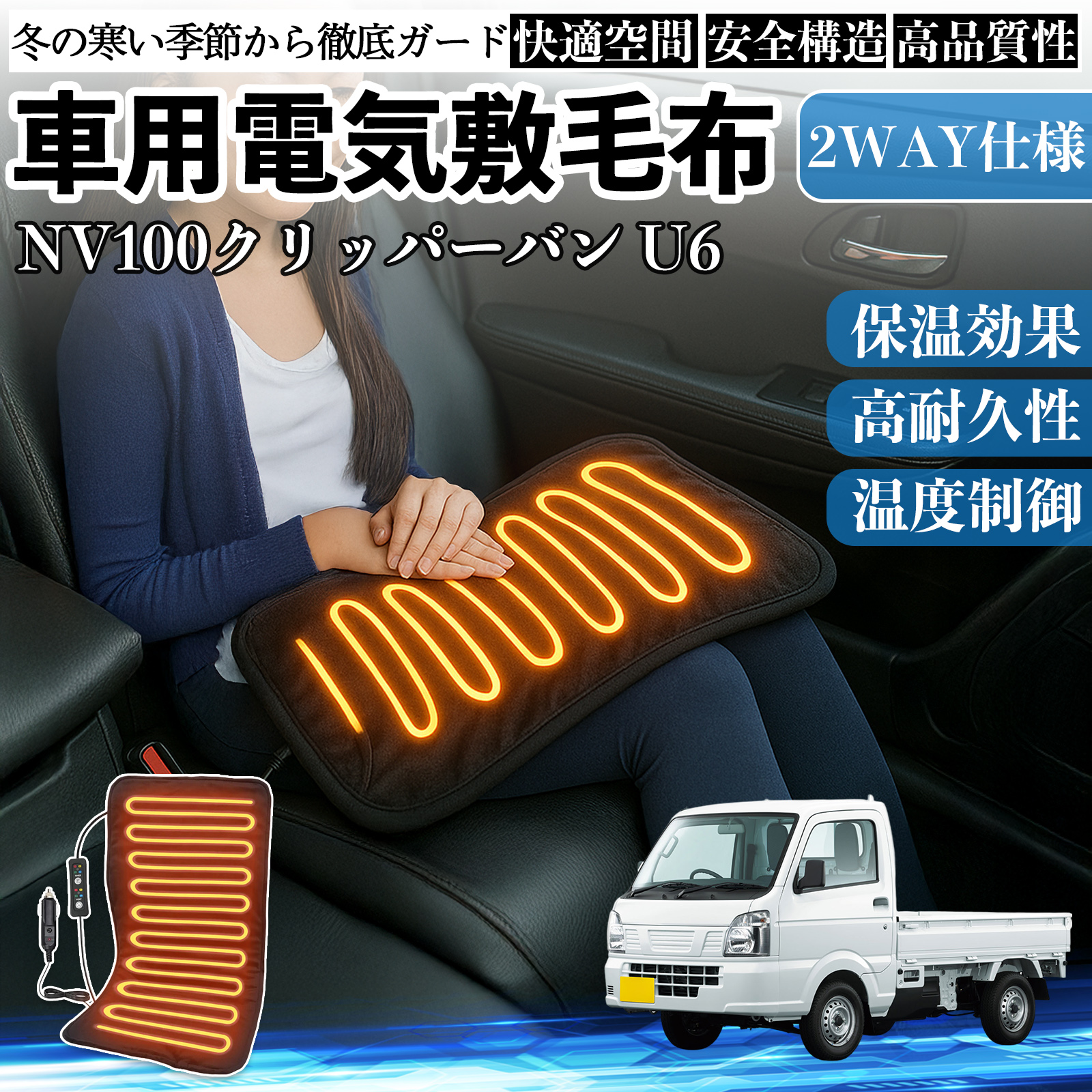 日産 NV100クリッパーバン U6 U7系 車用 電気毛布 電気座布団 ブランケット 加熱パッド 12V 4段階温度調節 タイマー機能  即暖 洗濯可能 WeCar