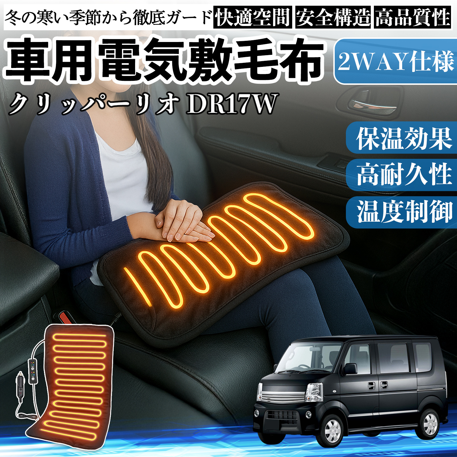日産 クリッパーリオ DR17W タウンボックスDS17W 車用 電気毛布 電気座布団 ブランケット 加熱パッド 12V 4段階温度調節 タイマー機能  即暖 洗濯可能 WeCar