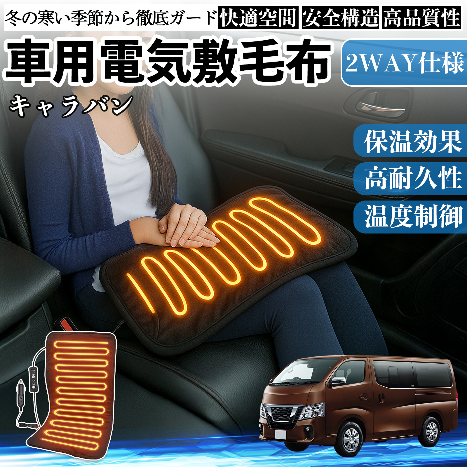 日産 キャラバン NV350 車用 電気毛布 電気座布団 ブランケット 加熱パッド 12V 4段階温度調節 タイマー機能  即暖 洗濯可能 WeCar