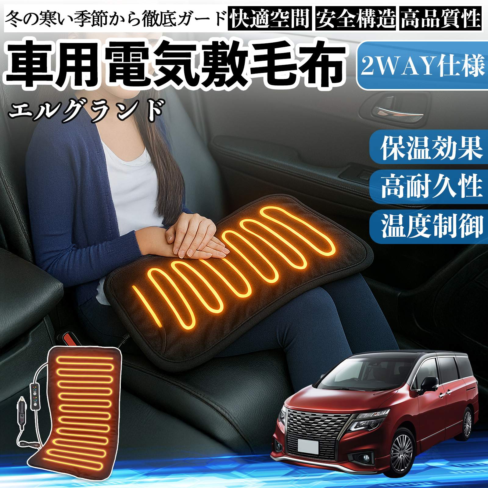 日産 エルグランド E52 車用 電気毛布 電気座布団 ブランケット 加熱パッド 12V 4段階温度調節 タイマー機能  即暖 洗濯可能 WeCar