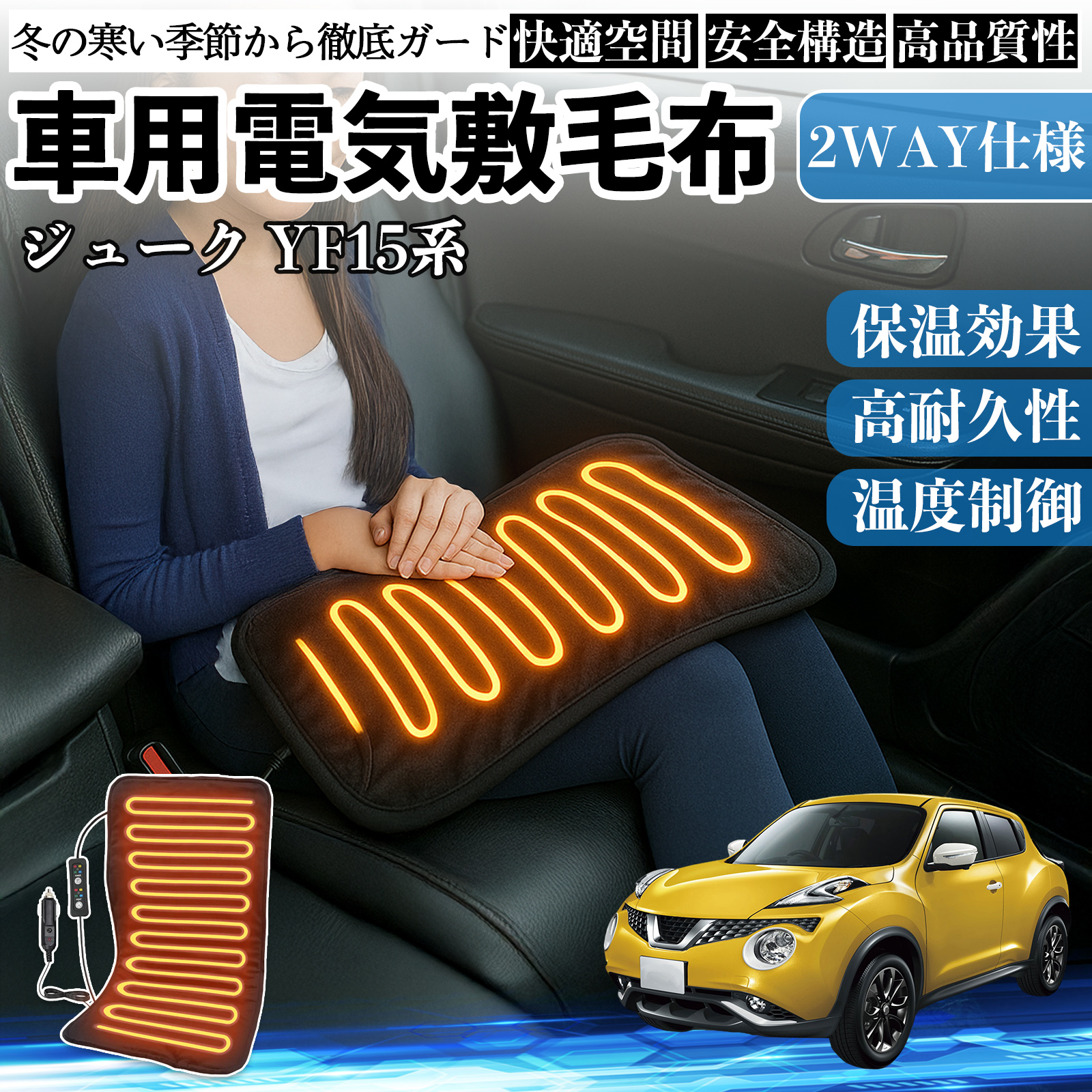 日産 ジューク YF15系 車用 電気毛布 電気座布団 ブランケット 加熱パッド 12V 4段階温度調節 タイマー機能  即暖 洗濯可能 WeCar