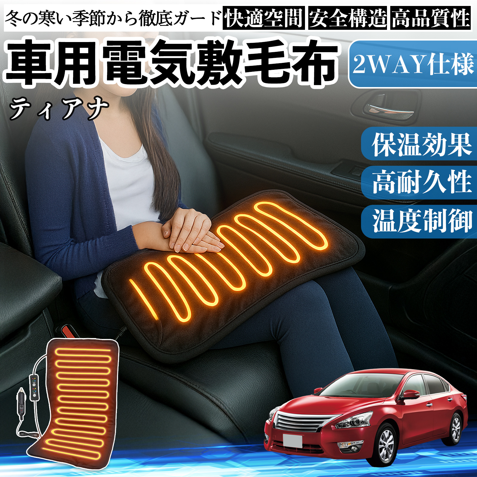 日産 ティアナ J31 車用 電気毛布 電気座布団 ブランケット 加熱パッド 12V 4段階温度調節 タイマー機能  即暖 洗濯可能 WeCar