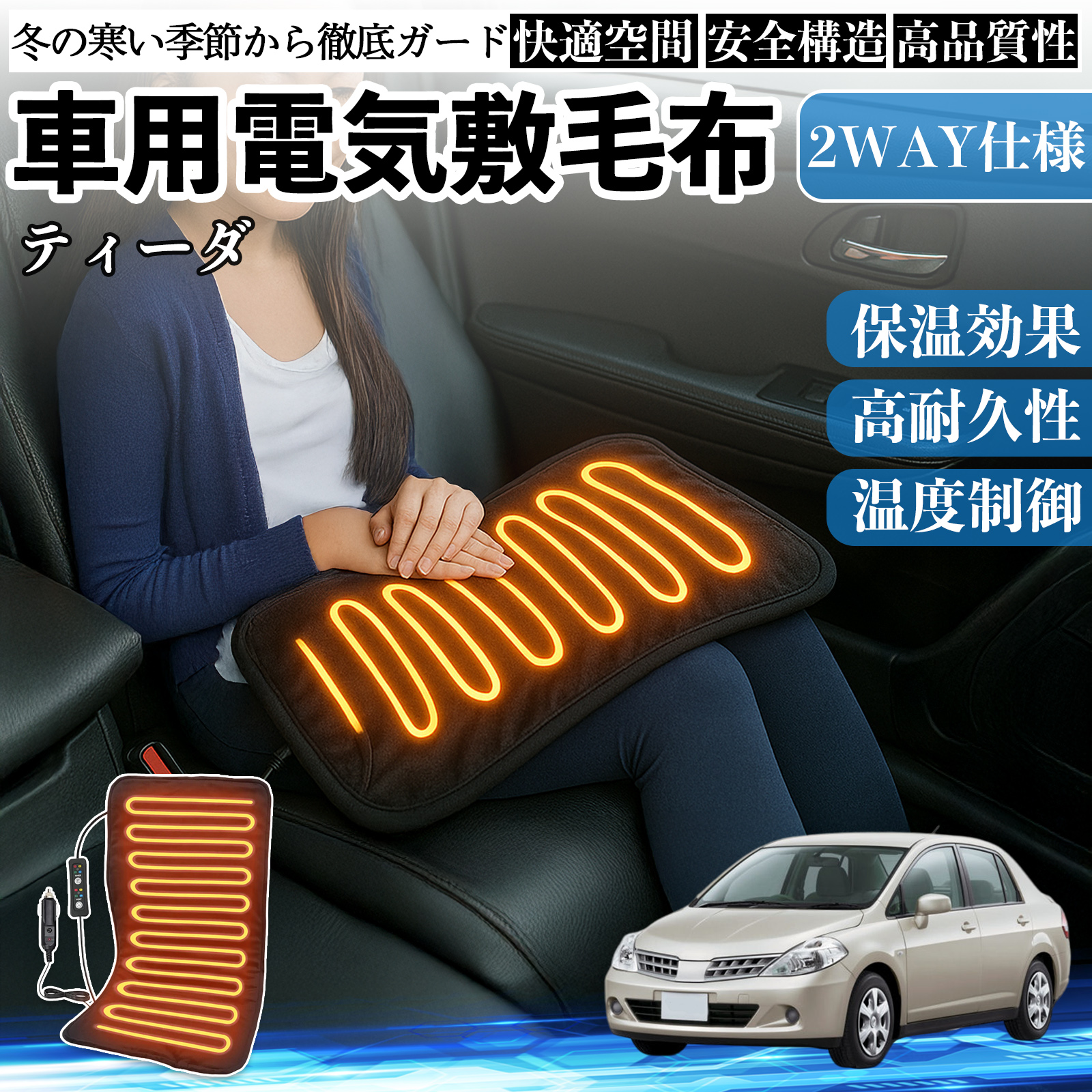 日産 ティーダ ラティオ 車用 電気毛布 電気座布団 ブランケット 加熱パッド 12V 4段階温度調節 タイマー機能  即暖 洗濯可能 WeCar