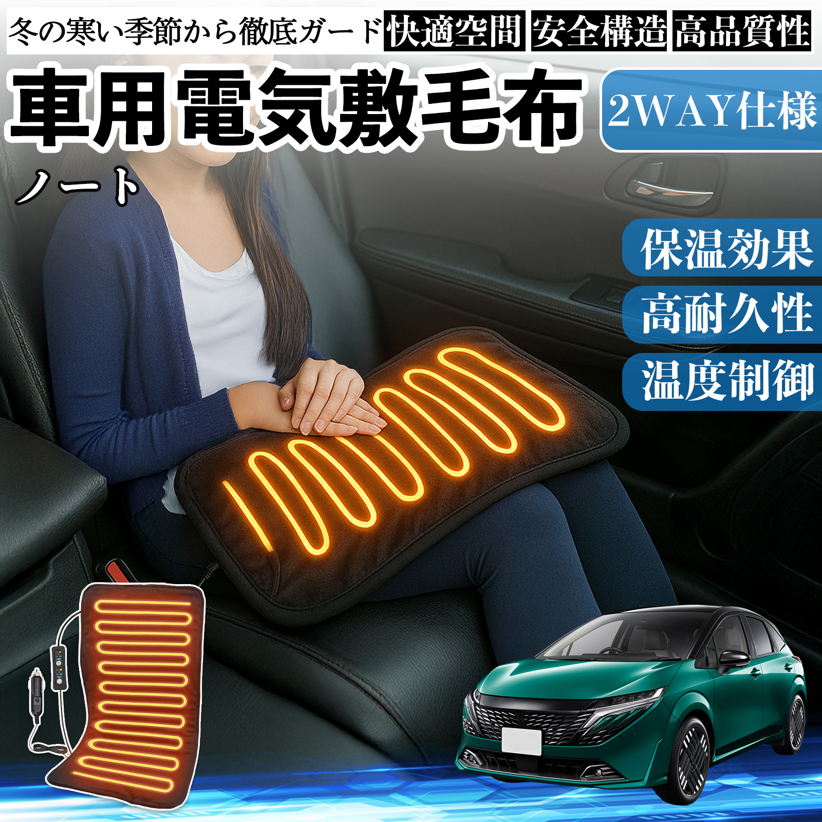 日産 ノート E13 FE13 オーラ e-POWER 車用 電気毛布 電気座布団 ブランケット 加熱パッド 12V 4段階温度調節 タイマー機能  即暖 洗濯可能 WeCar