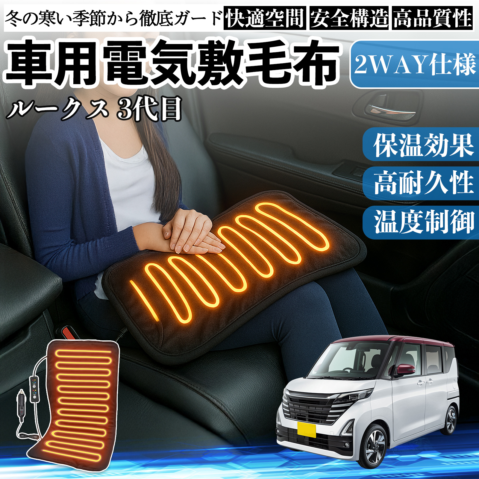 日産 ルークス 3代目 B44A B45A B47A B48A 車用 電気毛布 電気座布団 ブランケット 加熱パッド 12V 4段階温度調節 タイマー機能  即暖 洗濯可能 WeCar