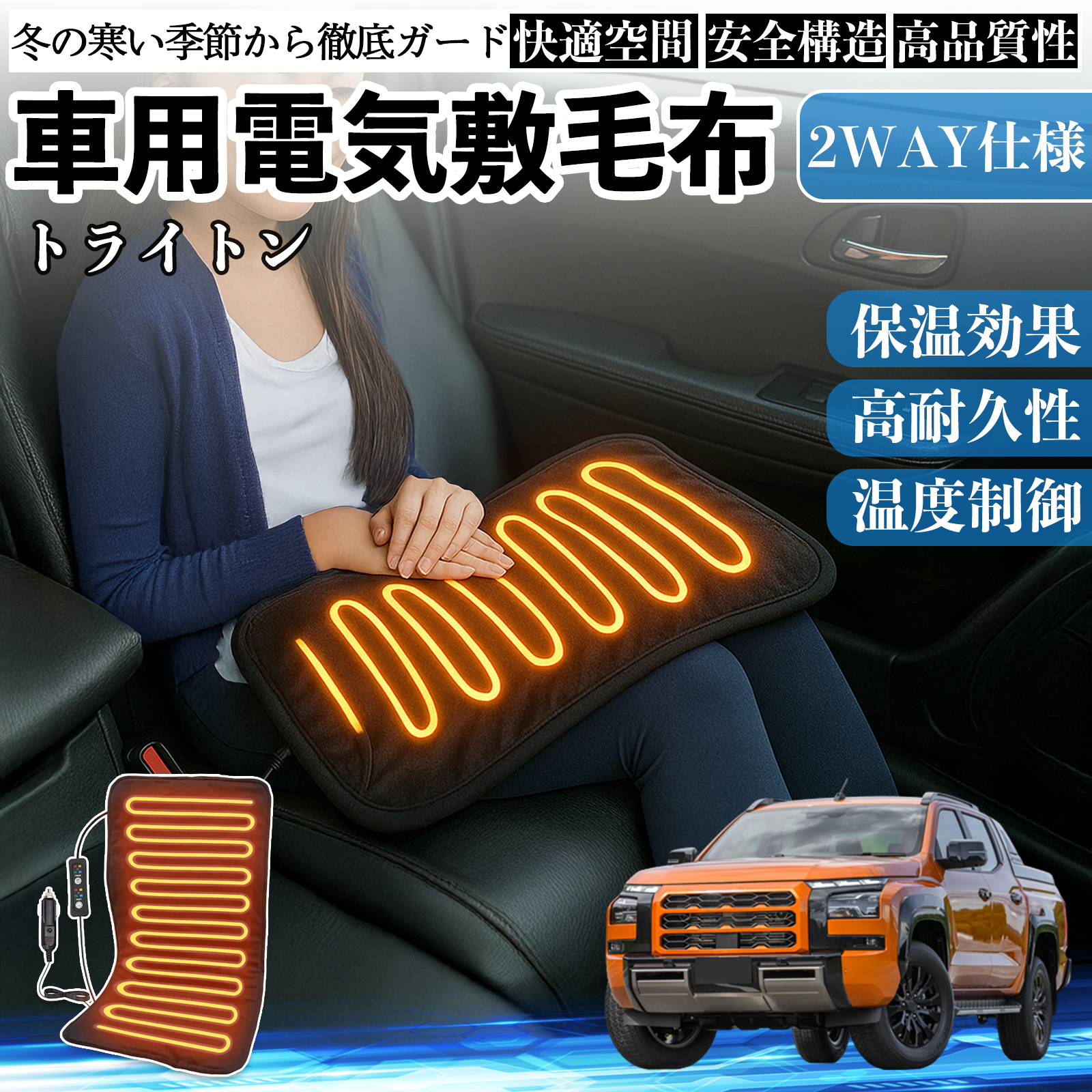 三菱 トライトン LC2T 車用 電気毛布 電気座布団 ブランケット 加熱パッド 12V 4段階温度調節 タイマー機能  即暖 洗濯可能 WeCar