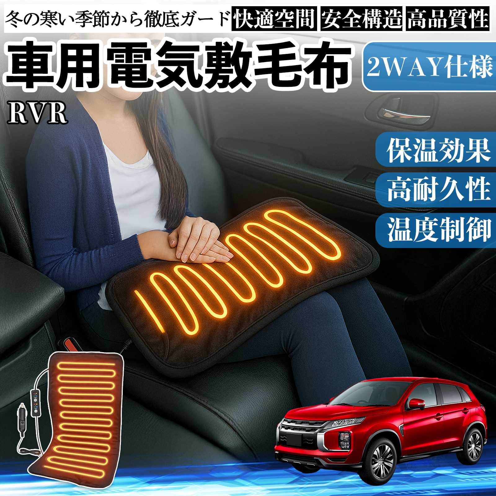 三菱 RVR GA3W GA4W型 車用 電気毛布 電気座布団 ブランケット 加熱パッド 12V 4段階温度調節 タイマー機能  即暖 洗濯可能 WeCar