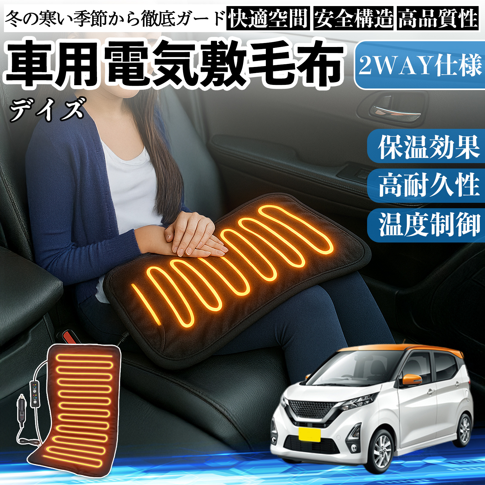 日産 デイズ B4#W  ルークス B3#A 車用 電気毛布 電気座布団 ブランケット 加熱パッド 12V 4段階温度調節 タイマー機能  即暖 洗濯可能 WeCar