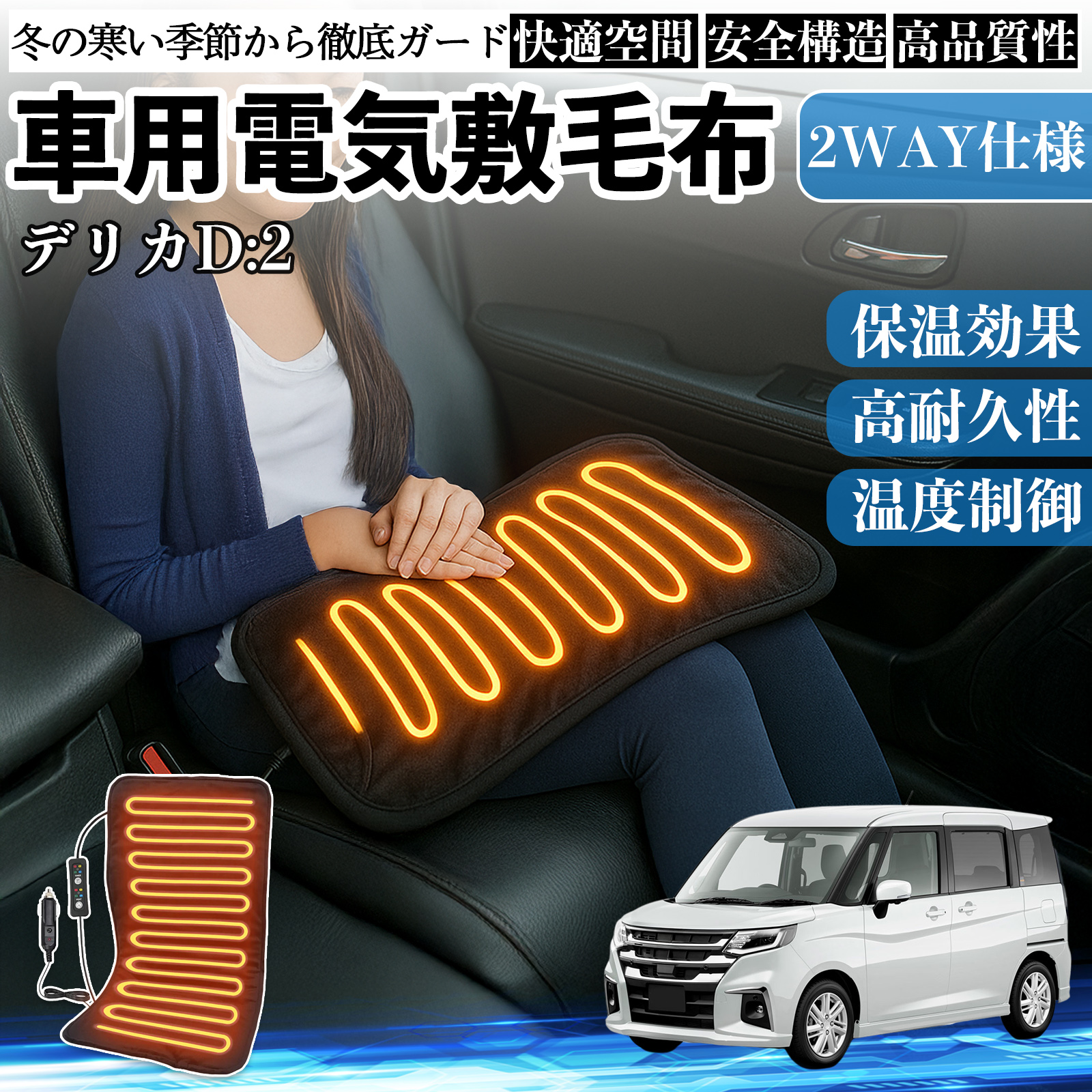 三菱 デリカD:2 カスタム 車用 電気毛布 電気座布団 ブランケット 加熱パッド 12V 4段階温度調節 タイマー機能  即暖 洗濯可能 WeCar