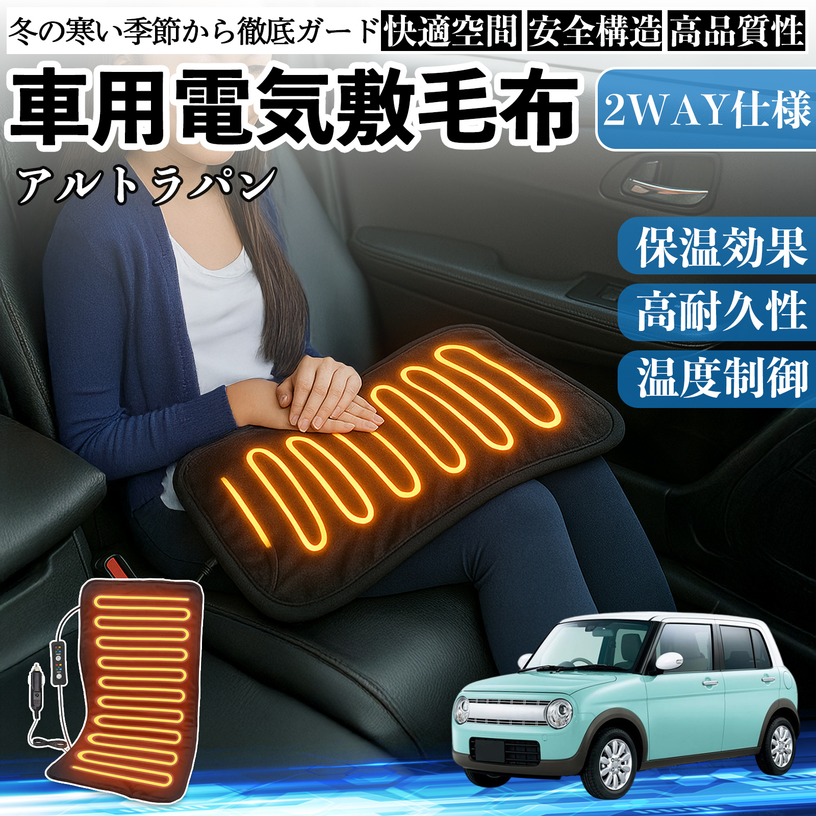 スズキ アルトラパン 車用 電気毛布 電気座布団 ブランケット 加熱パッド 12V 4段階温度調節 タイマー機能  即暖 洗濯可能 WeCar