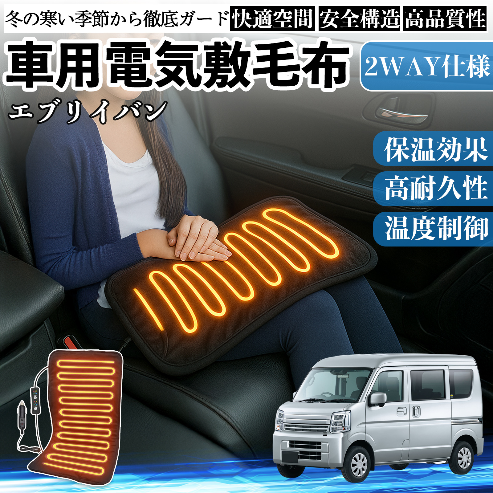 スズキ エブリイバン 車用 電気毛布 電気座布団 ブランケット 加熱パッド 12V 4段階温度調節 タイマー機能  即暖 洗濯可能 WeCar
