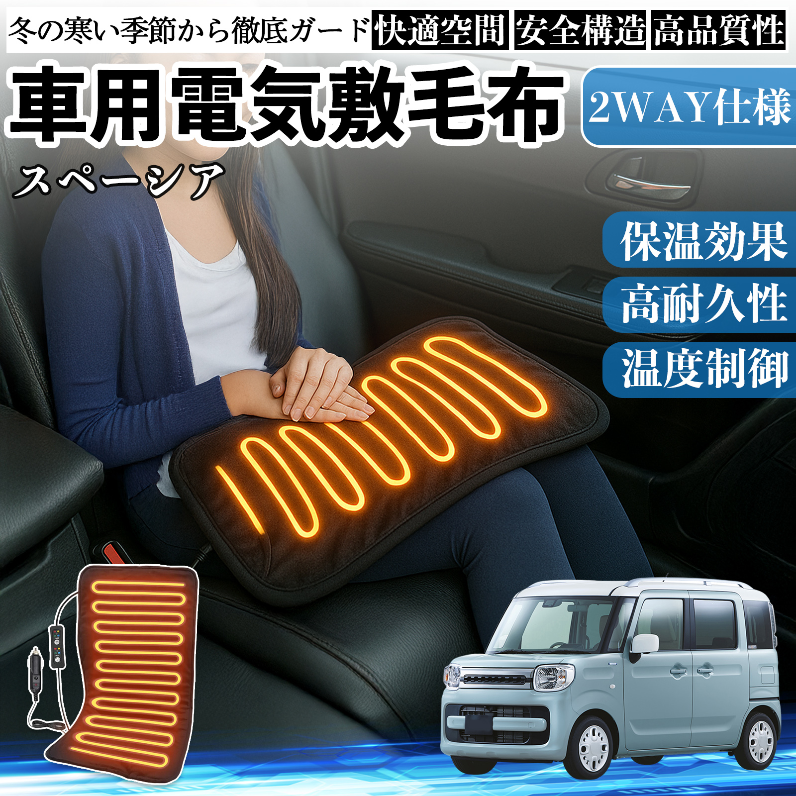 スズキ スペーシア SPACIA カスタム 車用 電気毛布 電気座布団 ブランケット 加熱パッド 12V 4段階温度調節 タイマー機能  即暖 洗濯可能 WeCar