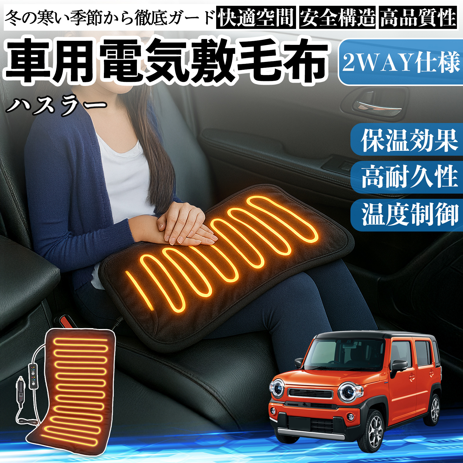 スズキ ハスラー 車用 電気毛布 電気座布団 ブランケット 加熱パッド 12V 4段階温度調節 タイマー機能  即暖 洗濯可能 WeCar