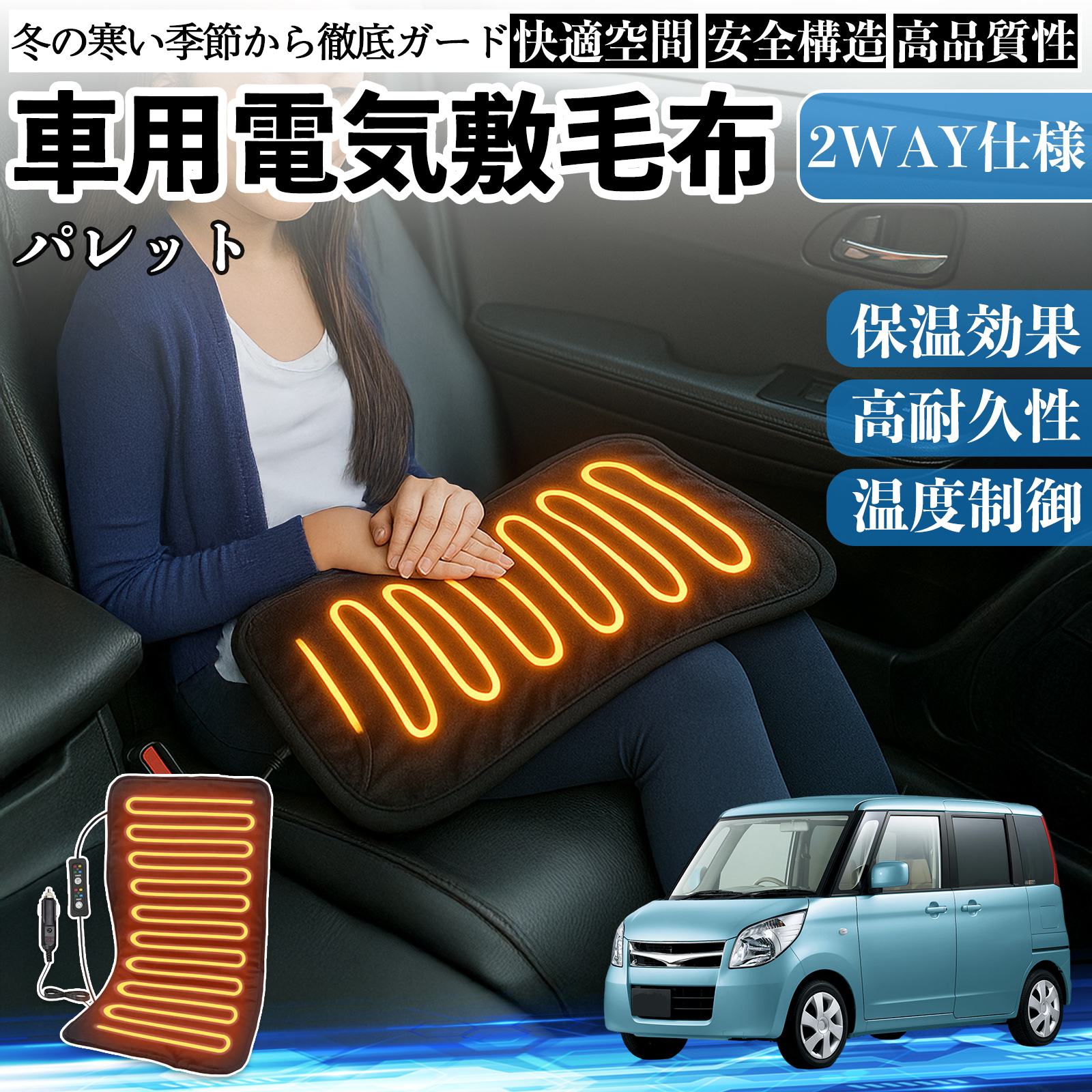 スズキ パレット 車用 電気毛布 電気座布団 ブランケット 加熱パッド 12V 4段階温度調節 タイマー機能  即暖 洗濯可能 WeCar