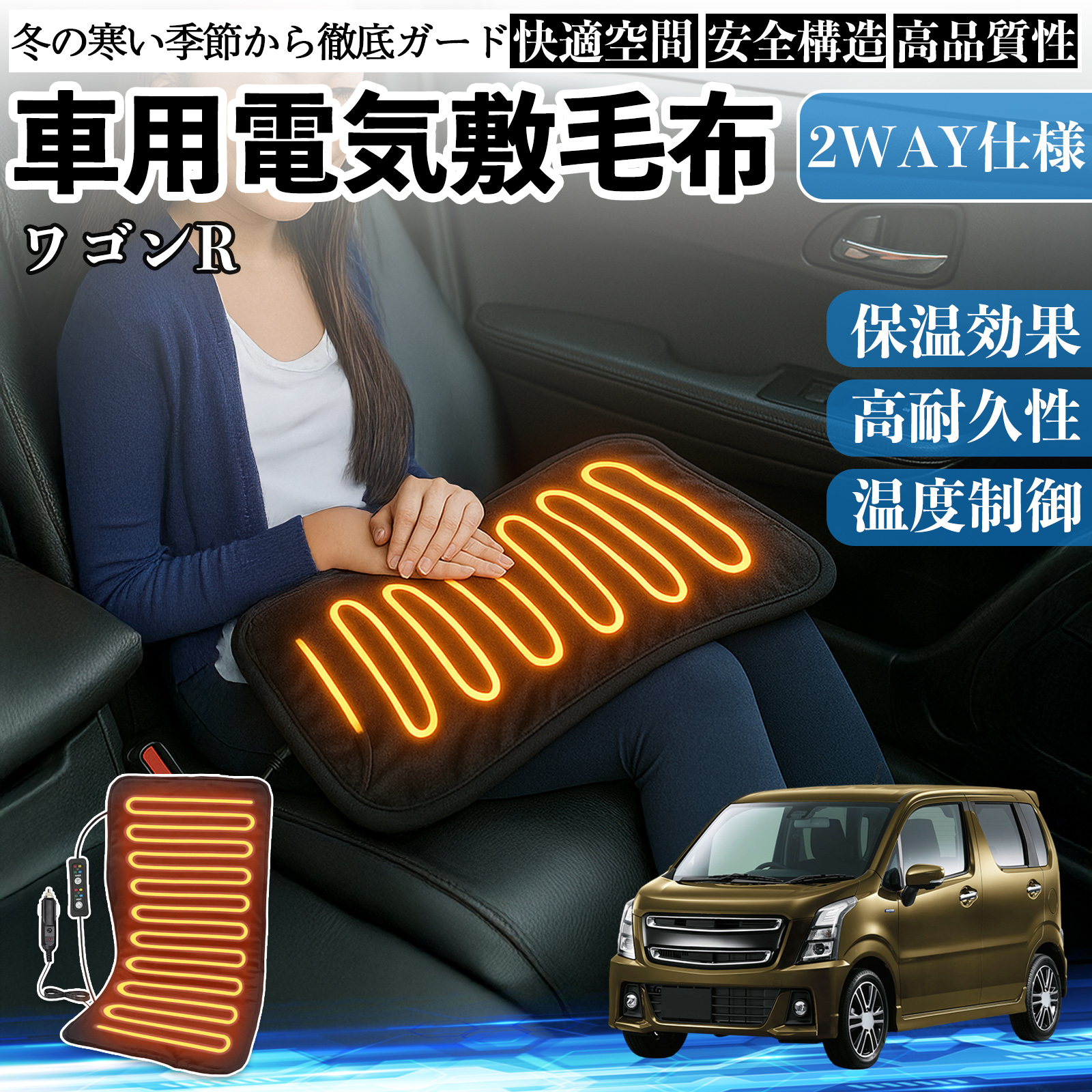 スズキ ワゴンR スティングレー 車用 電気毛布 電気座布団 ブランケット 加熱パッド 12V 4段階温度調節 タイマー機能  即暖 洗濯可能 WeCar
