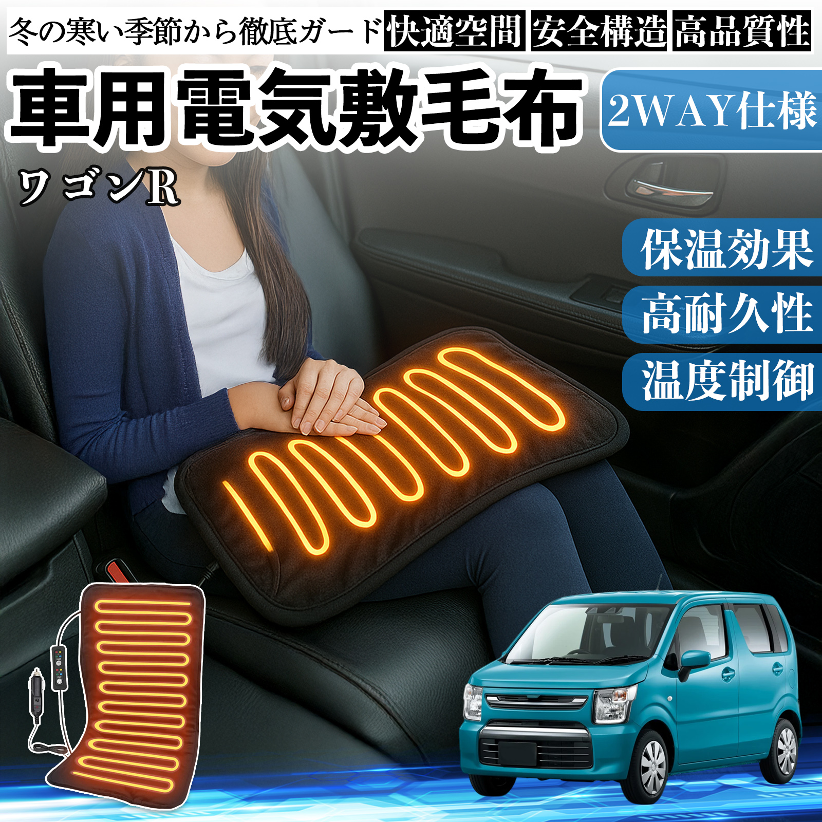 スズキ ワゴンR ハイブリッド 車用 電気毛布 電気座布団 ブランケット 加熱パッド 12V 4段階温度調節 タイマー機能  即暖 洗濯可能 WeCar