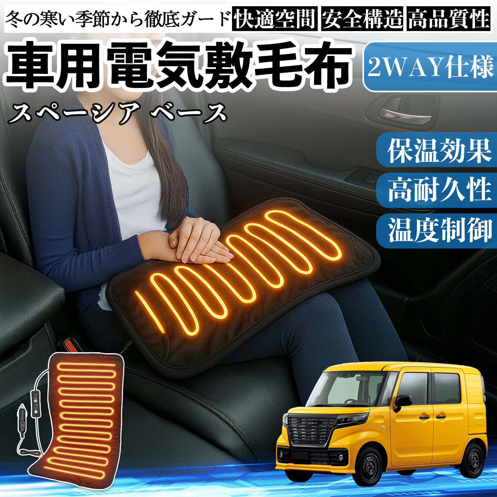 スズキ スペーシ アベース 車用 電気毛布 電気座布団 ブランケット 加熱パッド 12V 4段階温度調節 タイマー機能  即暖 洗濯可能 WeCar