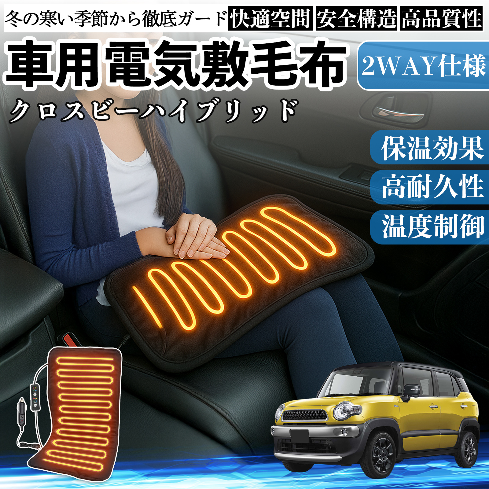 スズキ クロスビーハイブリッド 車用 電気毛布 電気座布団 ブランケット 加熱パッド 12V 4段階温度調節 タイマー機能  即暖 洗濯可能 WeCar