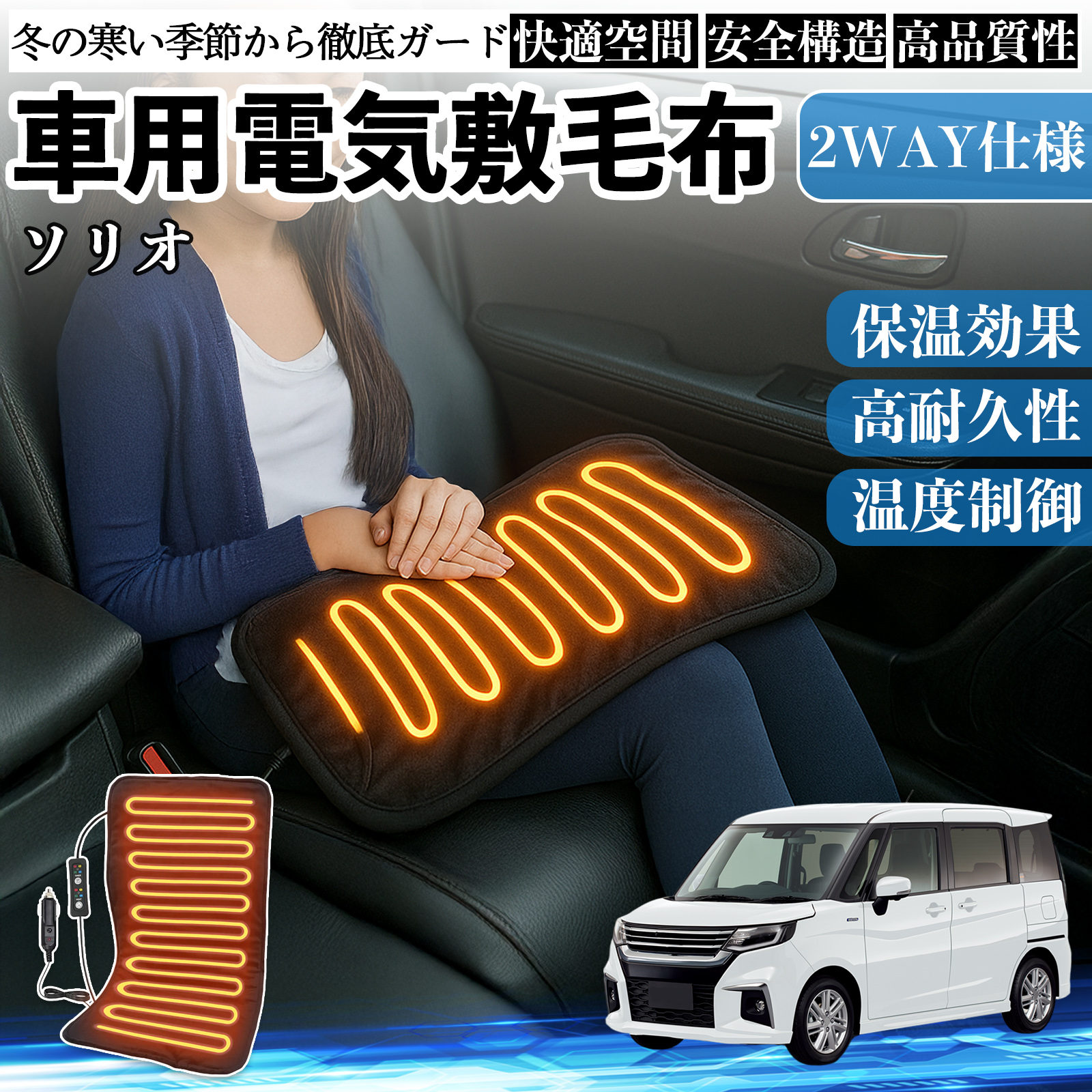スズキ ソリオ バンディットハイブリッド 車用 電気毛布 電気座布団 ブランケット 加熱パッド 12V 4段階温度調節 タイマー機能  即暖 洗濯可能 WeCar