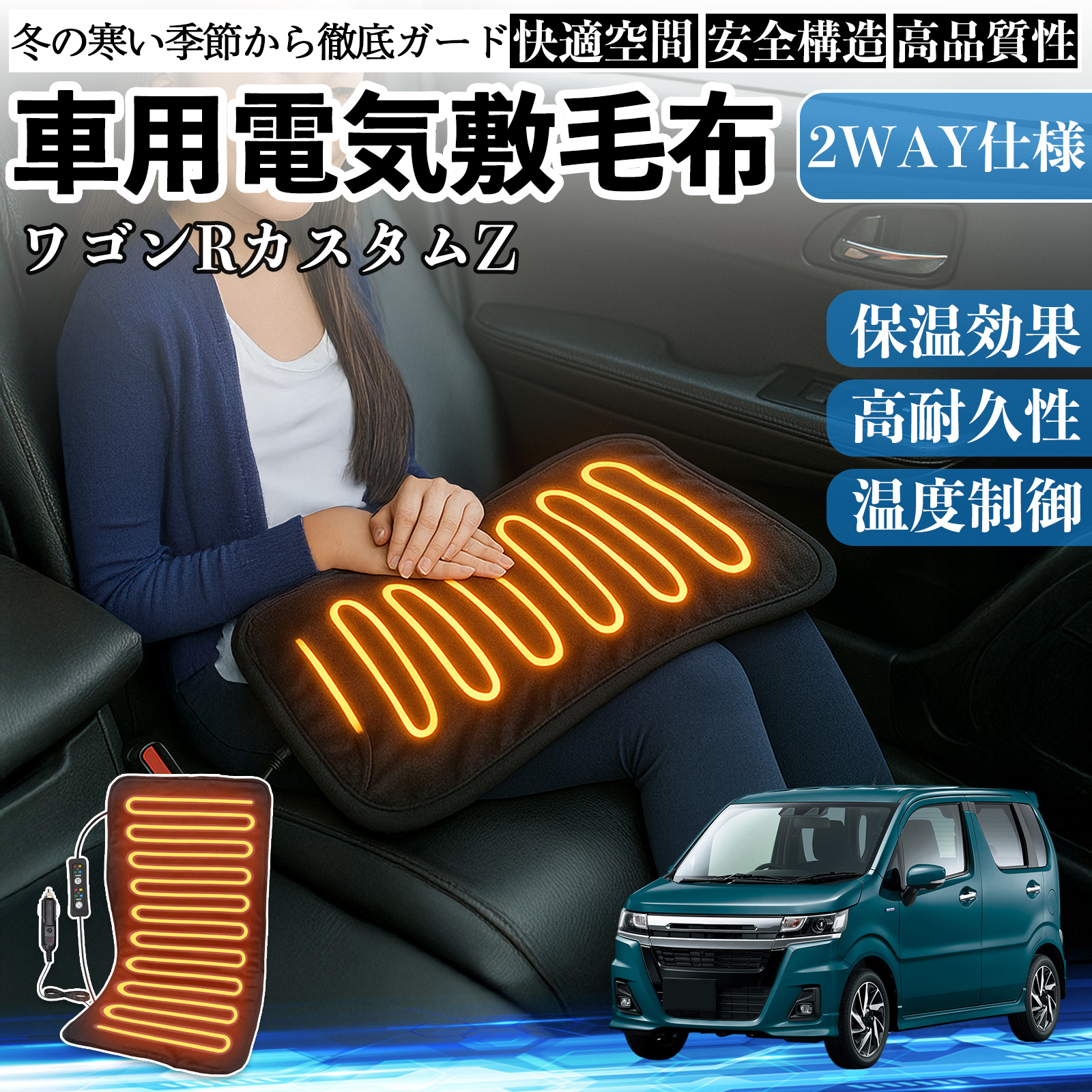 スズキ ワゴンRカスタムZ 車用 電気毛布 電気座布団 ブランケット 加熱パッド 12V 4段階温度調節 タイマー機能  即暖 洗濯可能 WeCar