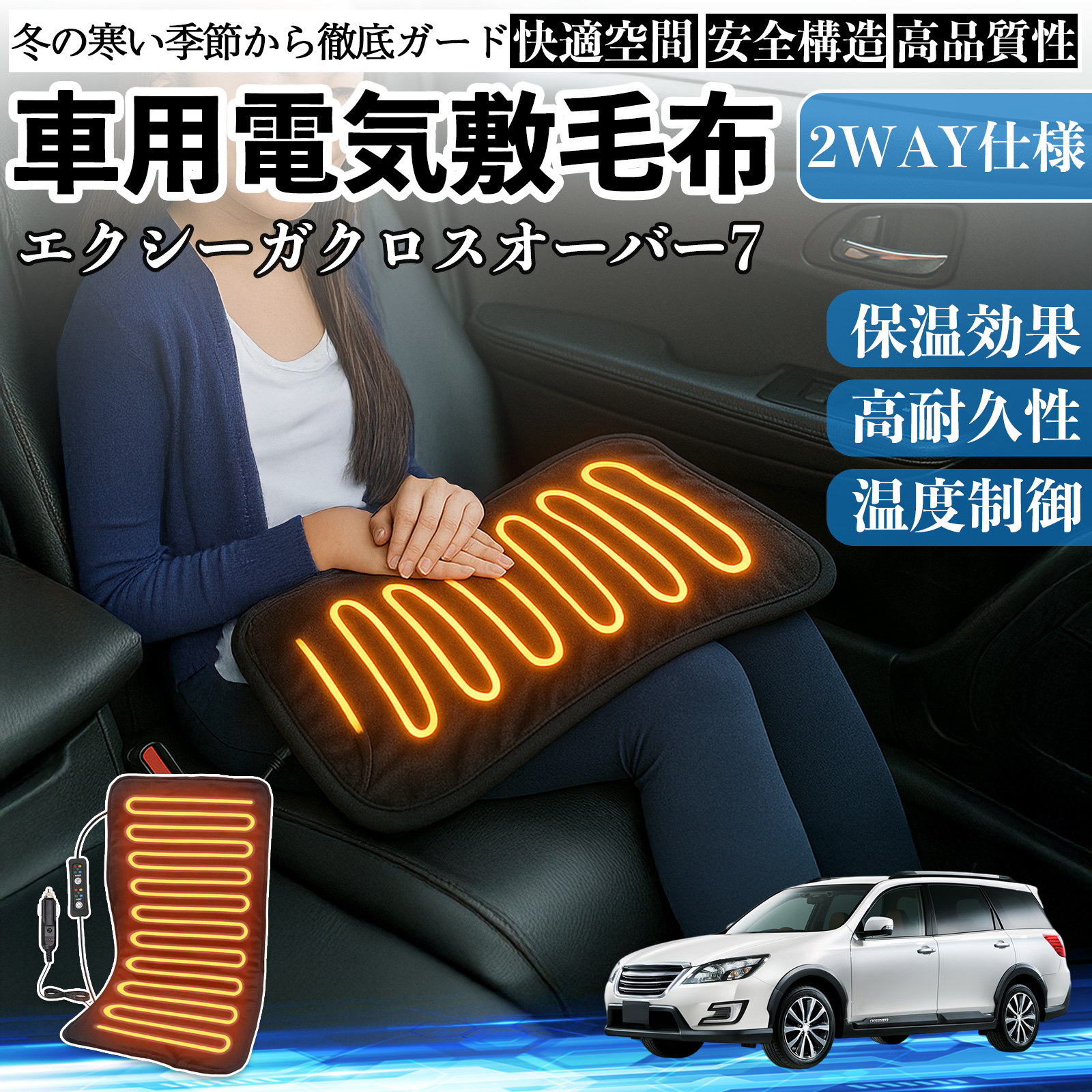 スバル エクシーガクロスオーバー7 車用 電気毛布 電気座布団 ブランケット 加熱パッド 12V 4段階温度調節 タイマー機能  即暖 洗濯可能 WeCar