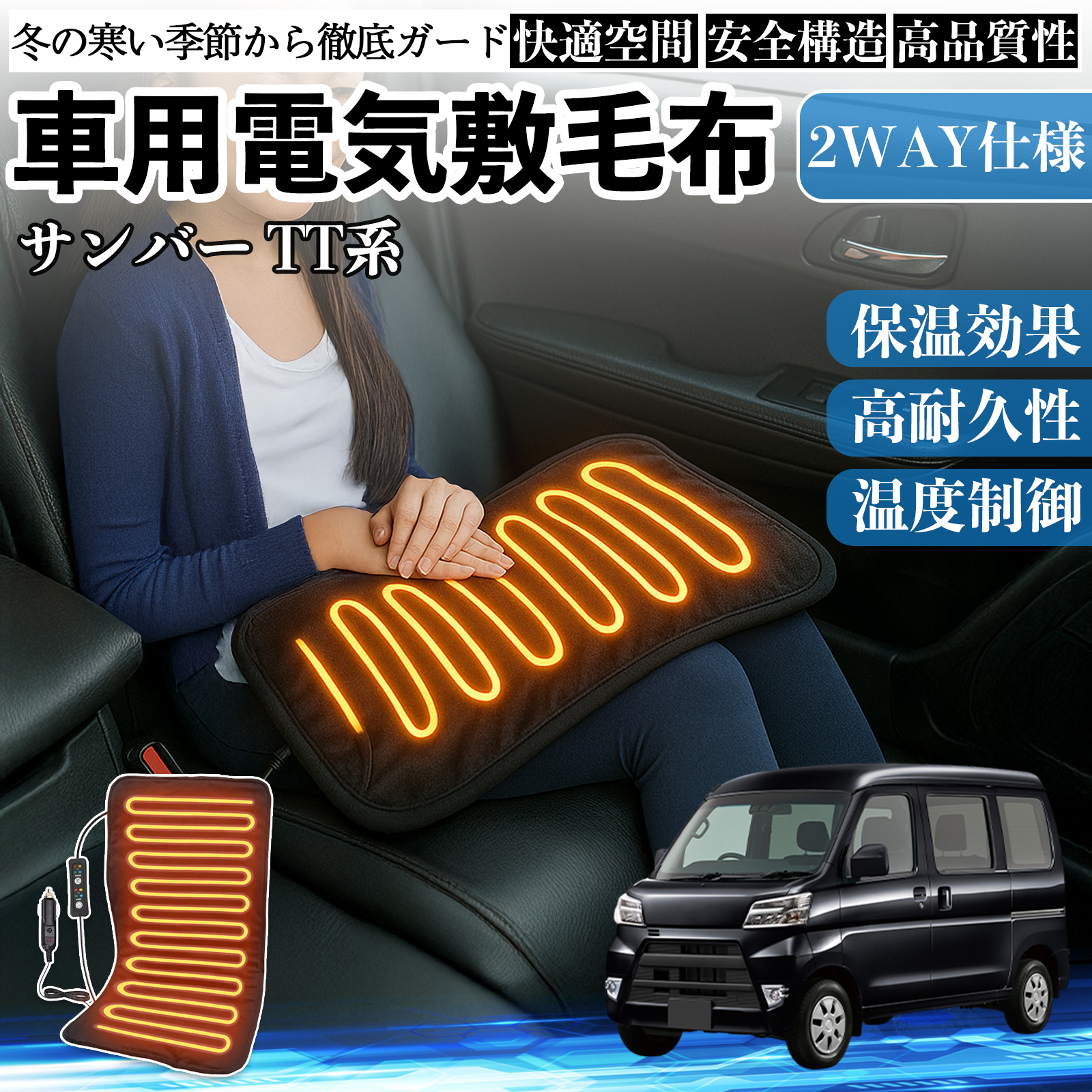 スバル サンバー TT1 TT2 TV1 TV2 車用 電気毛布 電気座布団 ブランケット 加熱パッド 12V 4段階温度調節 タイマー機能  即暖 洗濯可能 WeCar