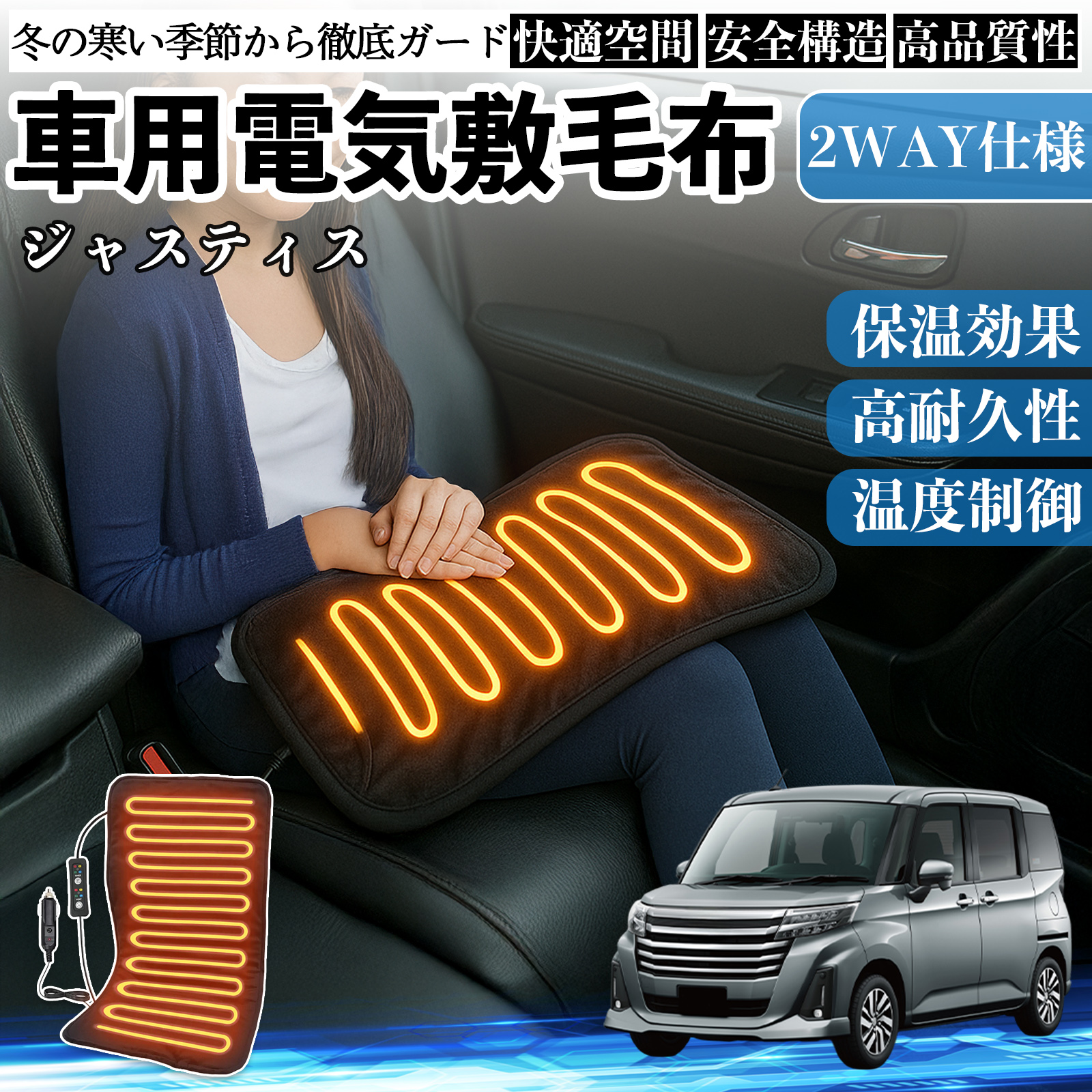 スバル ジャスティス 車用 電気毛布 電気座布団 ブランケット 加熱パッド 12V 4段階温度調節 タイマー機能  即暖 洗濯可能 WeCar