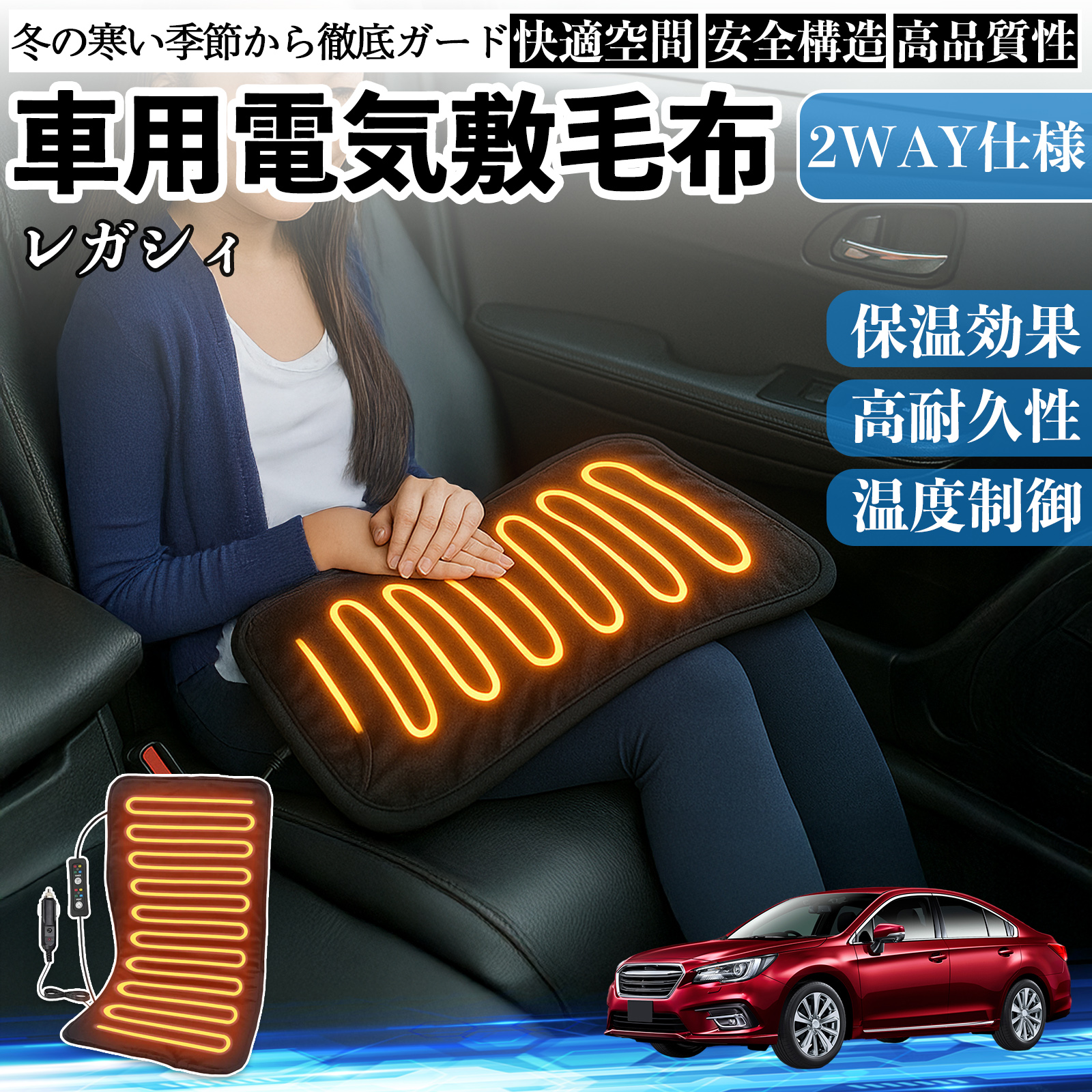 スバル レガシィ B4 BR系 車用 電気毛布 電気座布団 ブランケット 加熱パッド 12V 4段階温度調節 タイマー機能  即暖 洗濯可能 WeCar