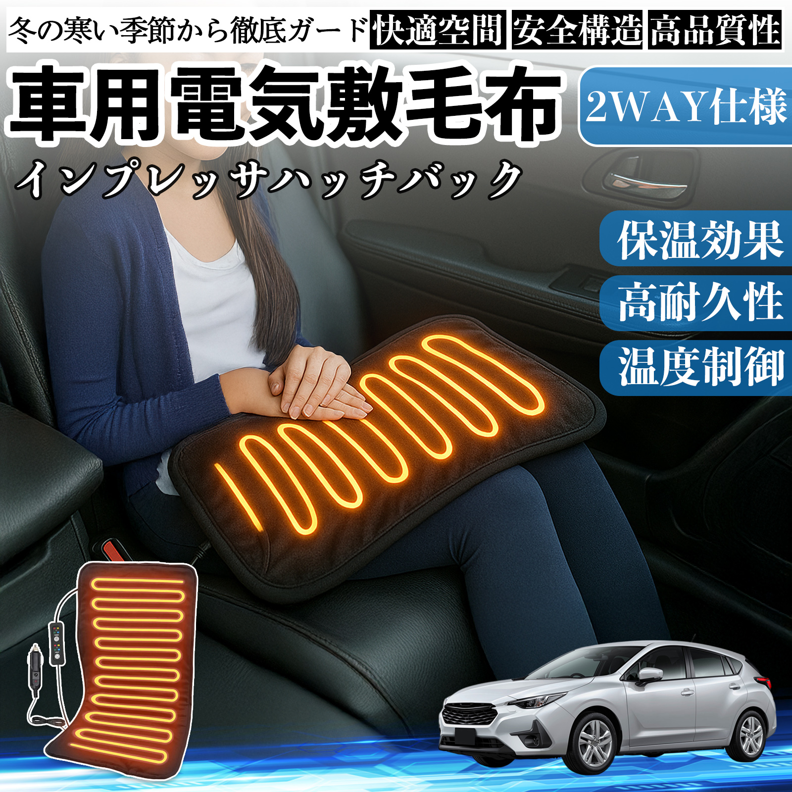 スバル インプレッサハッチバック 車用 電気毛布 電気座布団 ブランケット 加熱パッド 12V 4段階温度調節 タイマー機能  即暖 洗濯可能 WeCar