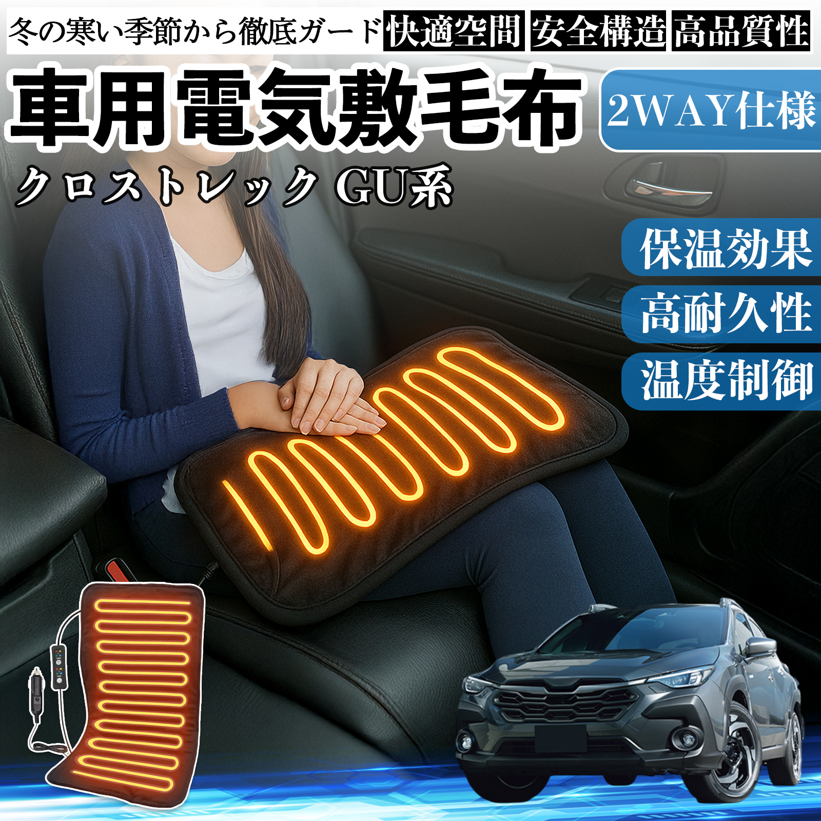 スバル クロストレック GU系 GUD GUE型 車用 電気毛布 電気座布団 ブランケット 加熱パッド 12V 4段階温度調節 タイマー機能  即暖 洗濯可能 WeCar