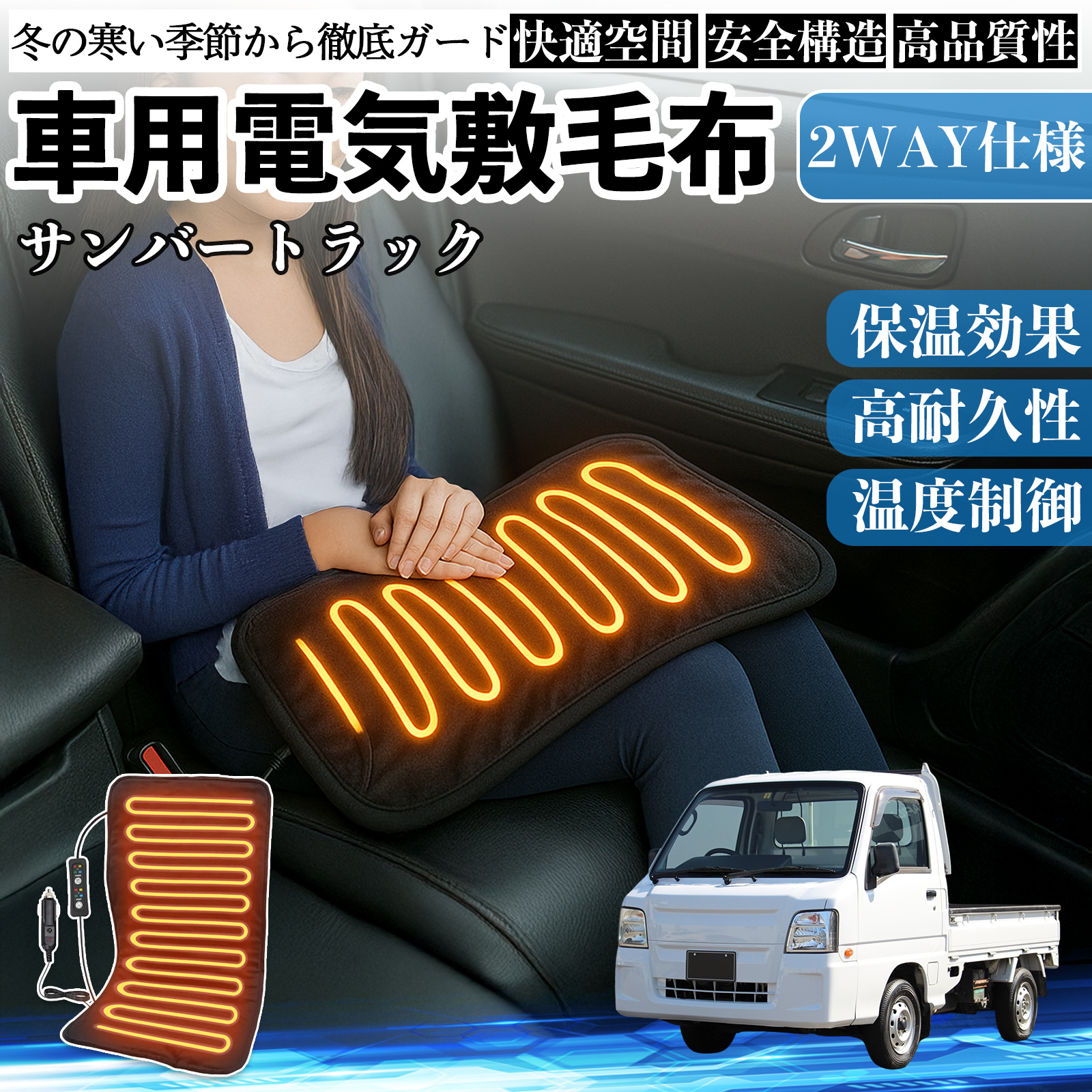 スバル サンバートラック 車用 電気毛布 電気座布団 ブランケット 加熱パッド 12V 4段階温度調節 タイマー機能  即暖 洗濯可能 WeCar