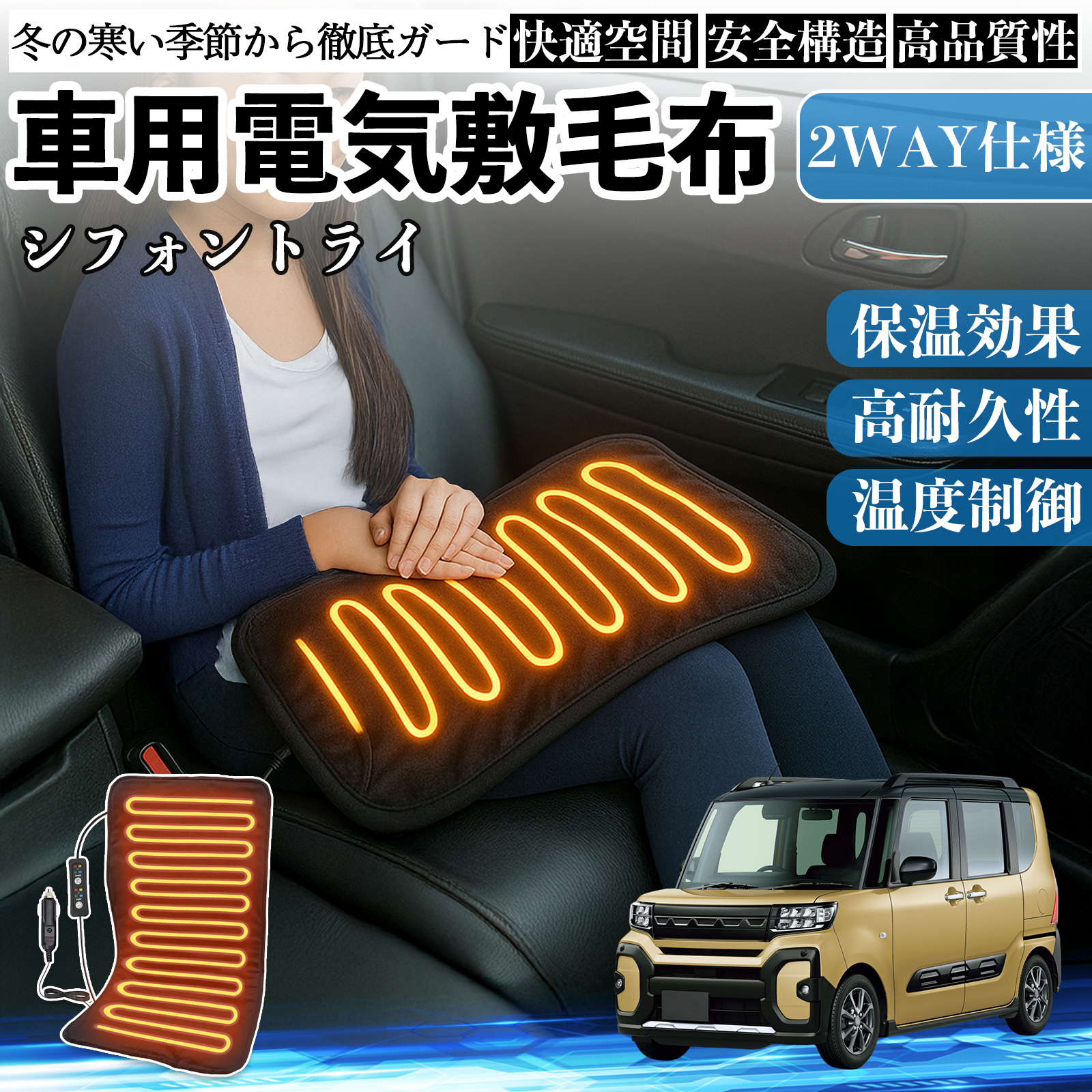 スバル シフォントライ 車用 電気毛布 電気座布団 ブランケット 加熱パッド 12V 4段階温度調節 タイマー機能  即暖 洗濯可能 WeCar