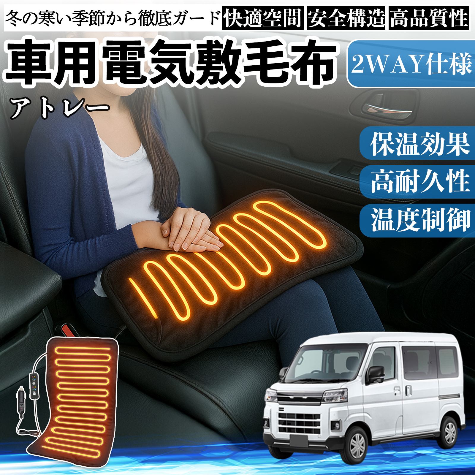 ダイハツ アトレー 車用 電気毛布 電気座布団 ブランケット 加熱パッド 12V 4段階温度調節 タイマー機能  即暖 洗濯可能 WeCar