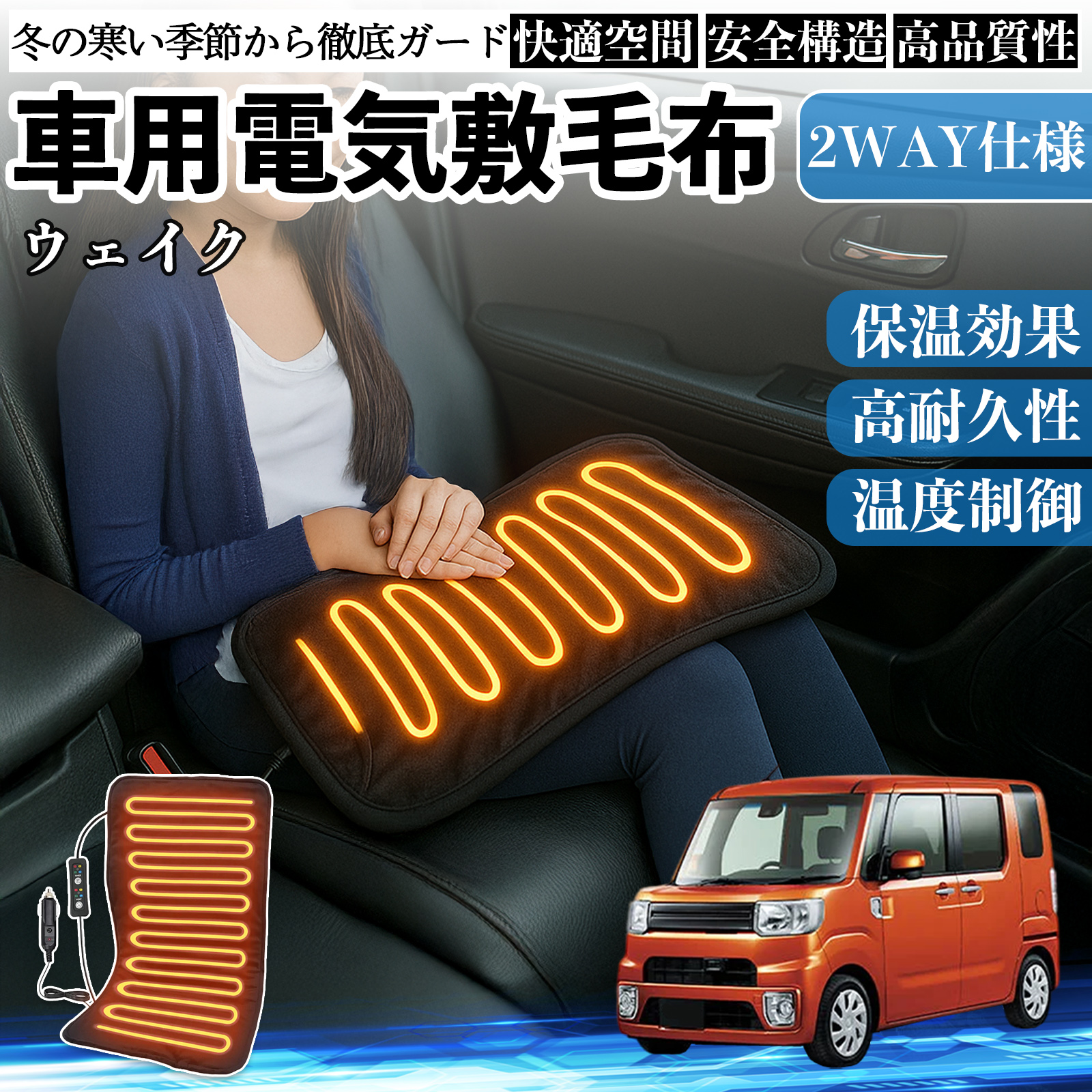 ダイハツ ウェイク 車用 電気毛布 電気座布団 ブランケット 加熱パッド 12V 4段階温度調節 タイマー機能  即暖 洗濯可能 WeCar