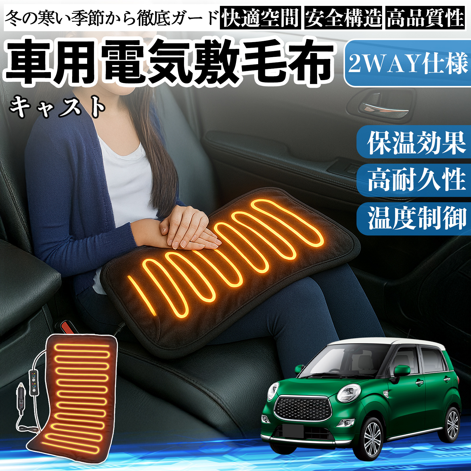 ダイハツ キャスト 車用 電気毛布 電気座布団 ブランケット 加熱パッド 12V 4段階温度調節 タイマー機能  即暖 洗濯可能 WeCar