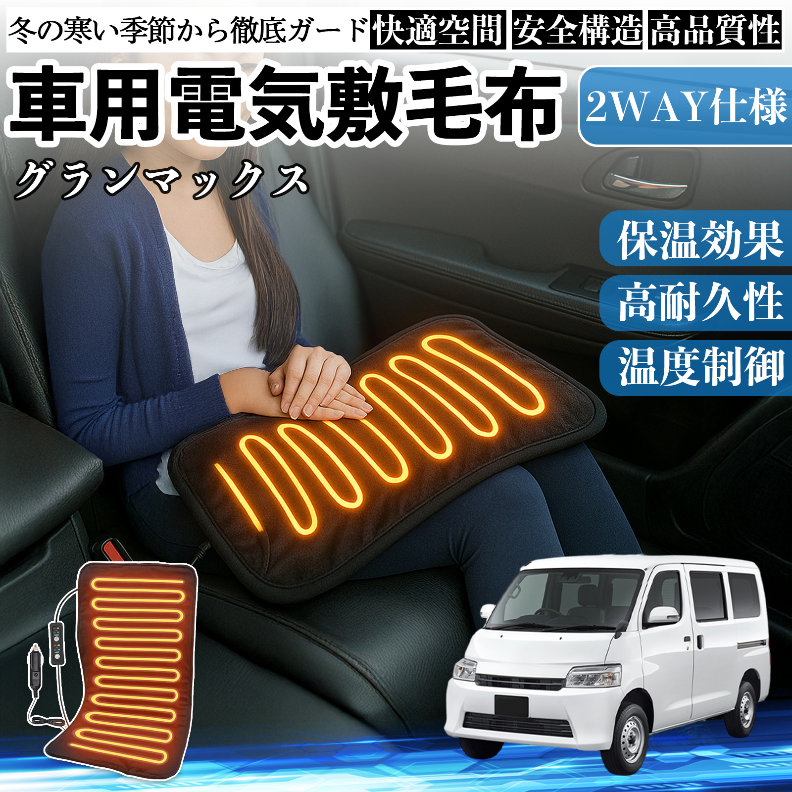 ダイハツ グランマックス 車用 電気毛布 電気座布団 ブランケット 加熱パッド 12V 4段階温度調節 タイマー機能  即暖 洗濯可能 WeCar