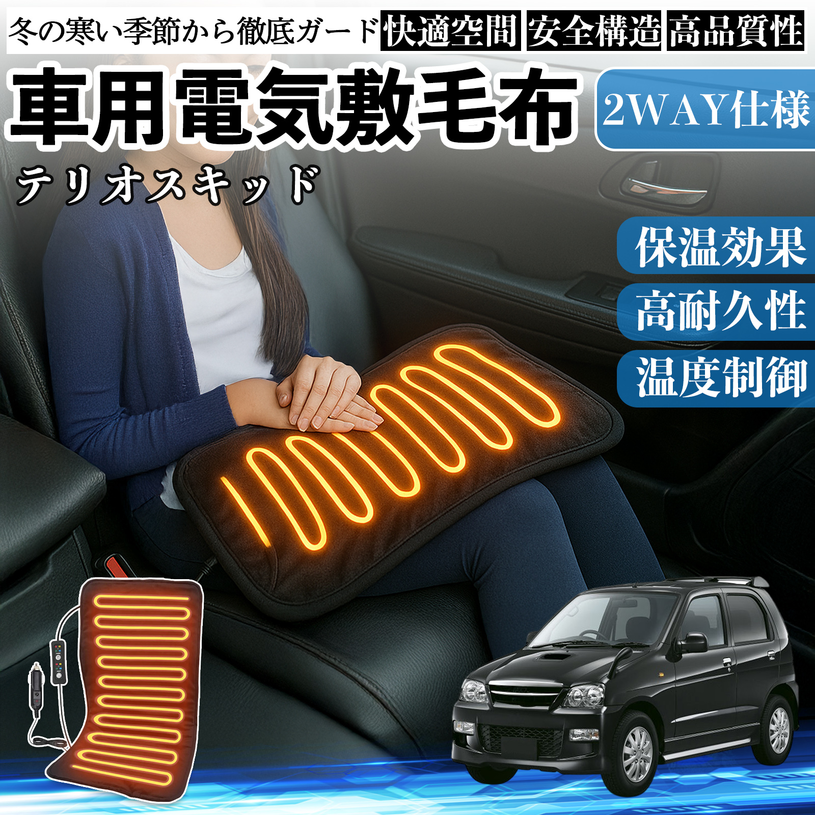 ダイハツ テリオスキッド 車用 電気毛布 電気座布団 ブランケット 加熱パッド 12V 4段階温度調節 タイマー機能  即暖 洗濯可能 WeCar