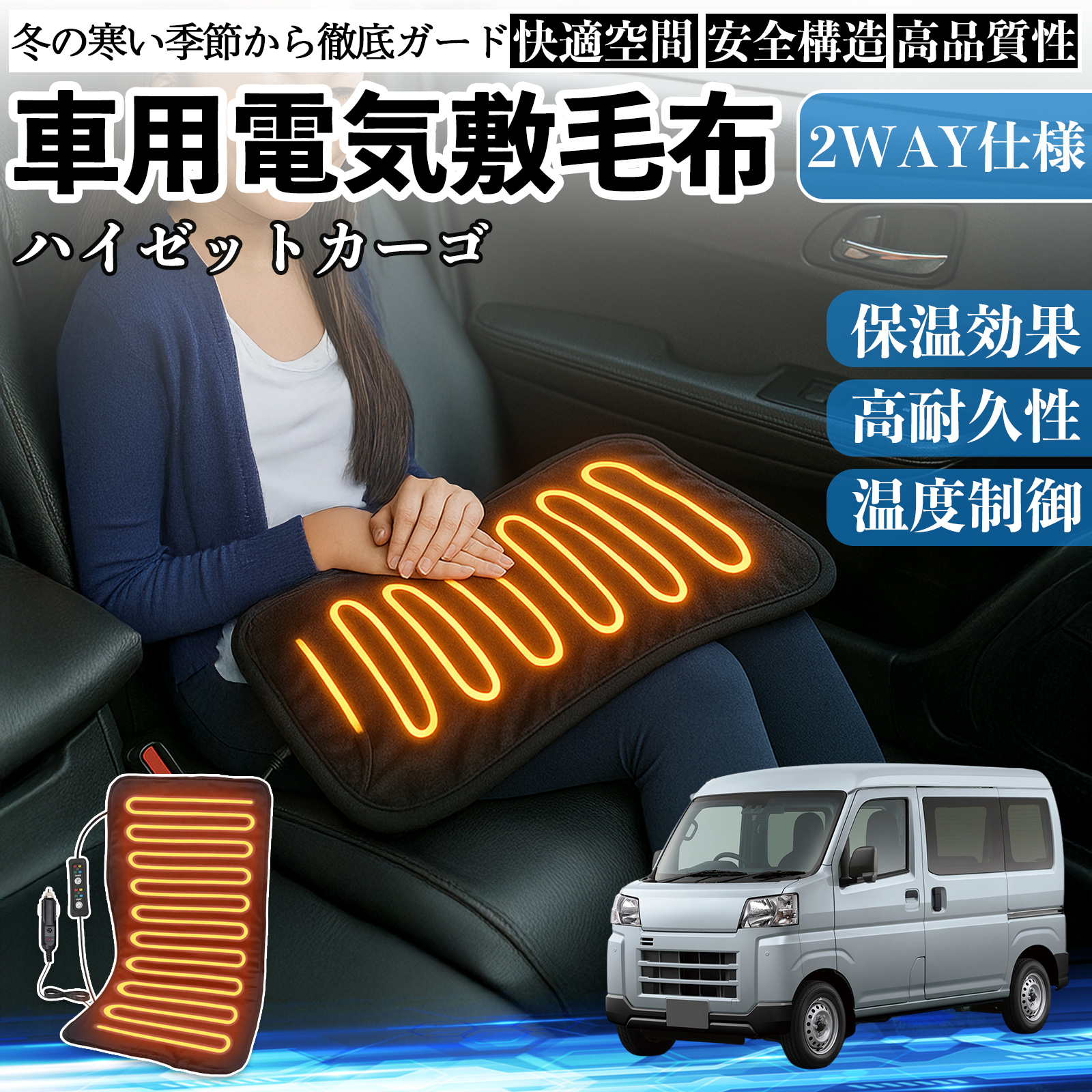 ダイハツ ハイゼットカーゴ 車用 電気毛布 電気座布団 ブランケット 加熱パッド 12V 4段階温度調節 タイマー機能  即暖 洗濯可能 WeCar