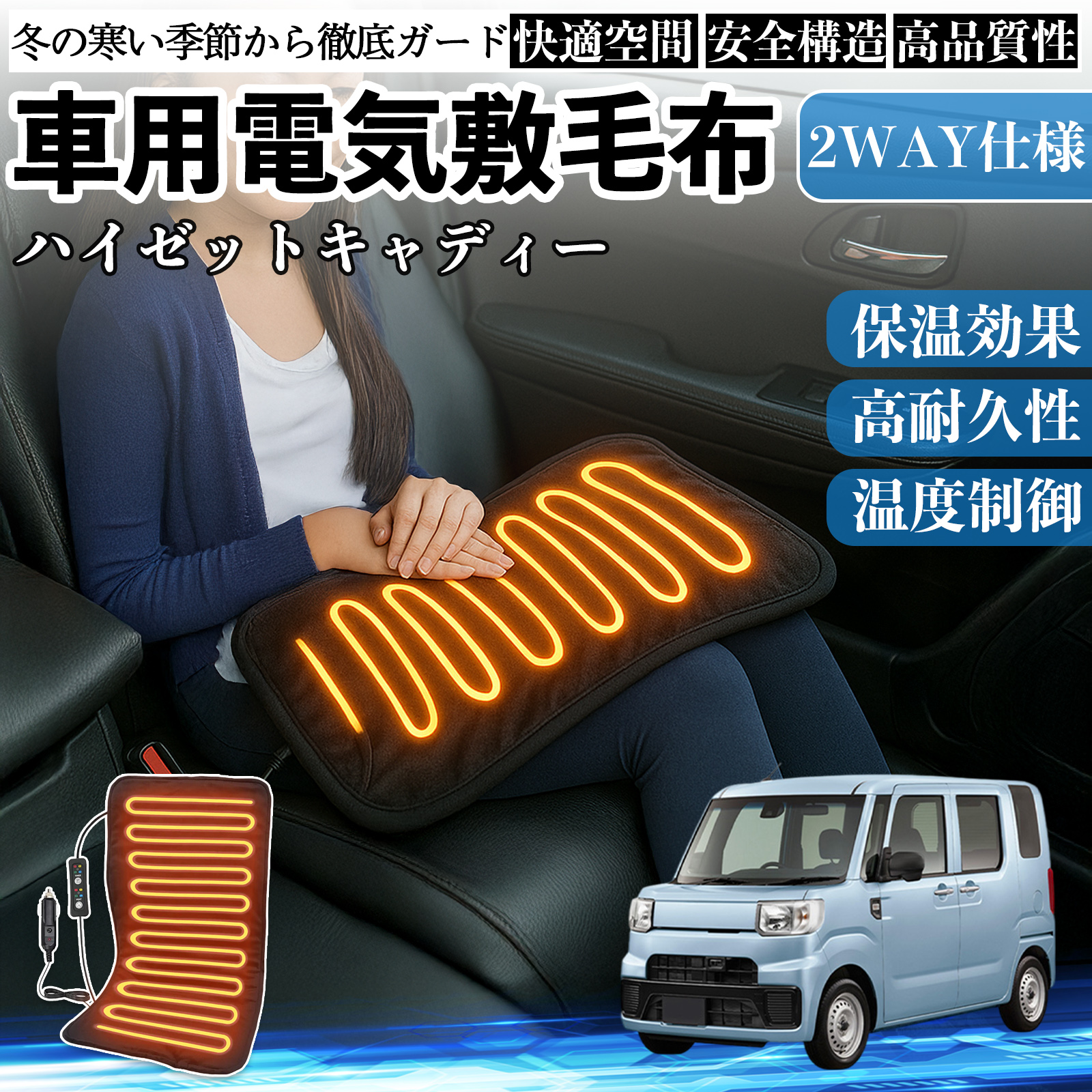 ダイハツ ハイゼットキャディー 車用 電気毛布 電気座布団 ブランケット 加熱パッド 12V 4段階温度調節 タイマー機能  即暖 洗濯可能 WeCar