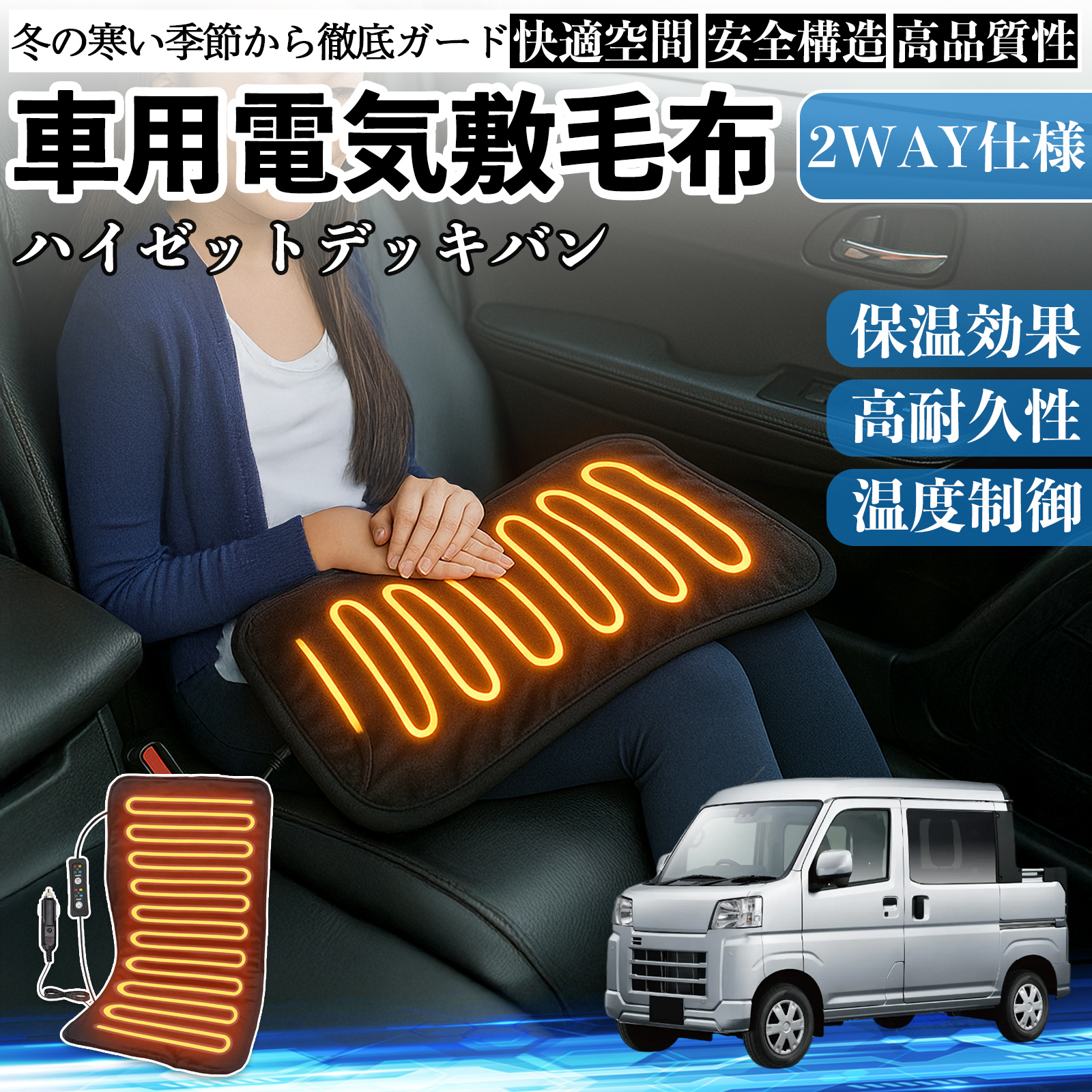ダイハツ ハイゼットデッキバン 車用 電気毛布 電気座布団 ブランケット 加熱パッド 12V 4段階温度調節 タイマー機能  即暖 洗濯可能 WeCar
