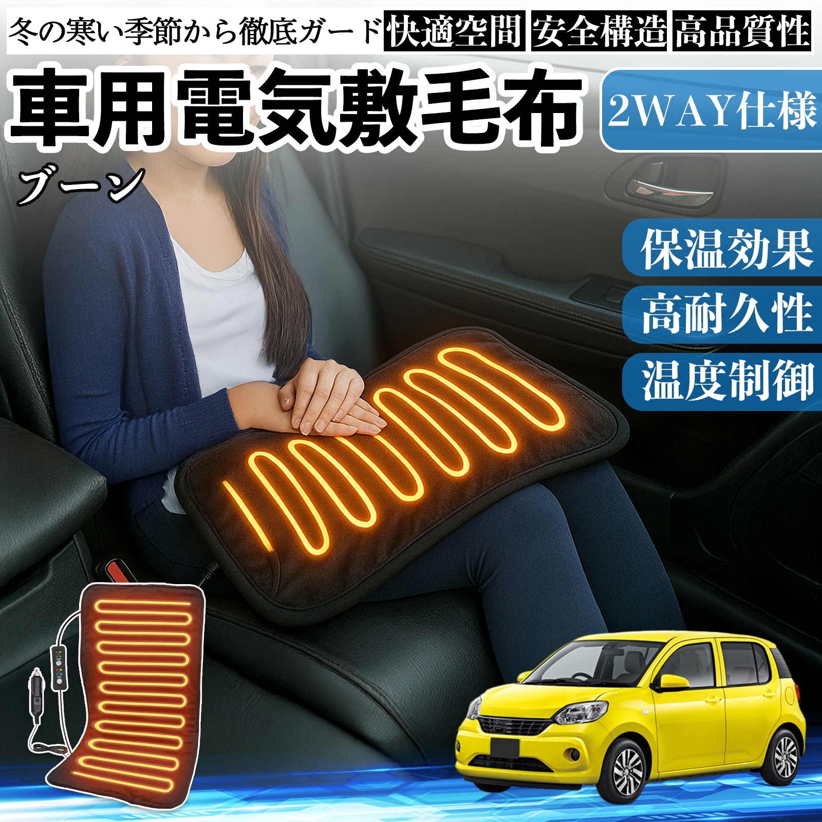ダイハツ ブーン シルク M700 M710 車用 電気毛布 電気座布団 ブランケット 加熱パッド 12V 4段階温度調節 タイマー機能  即暖 洗濯可能 WeCar