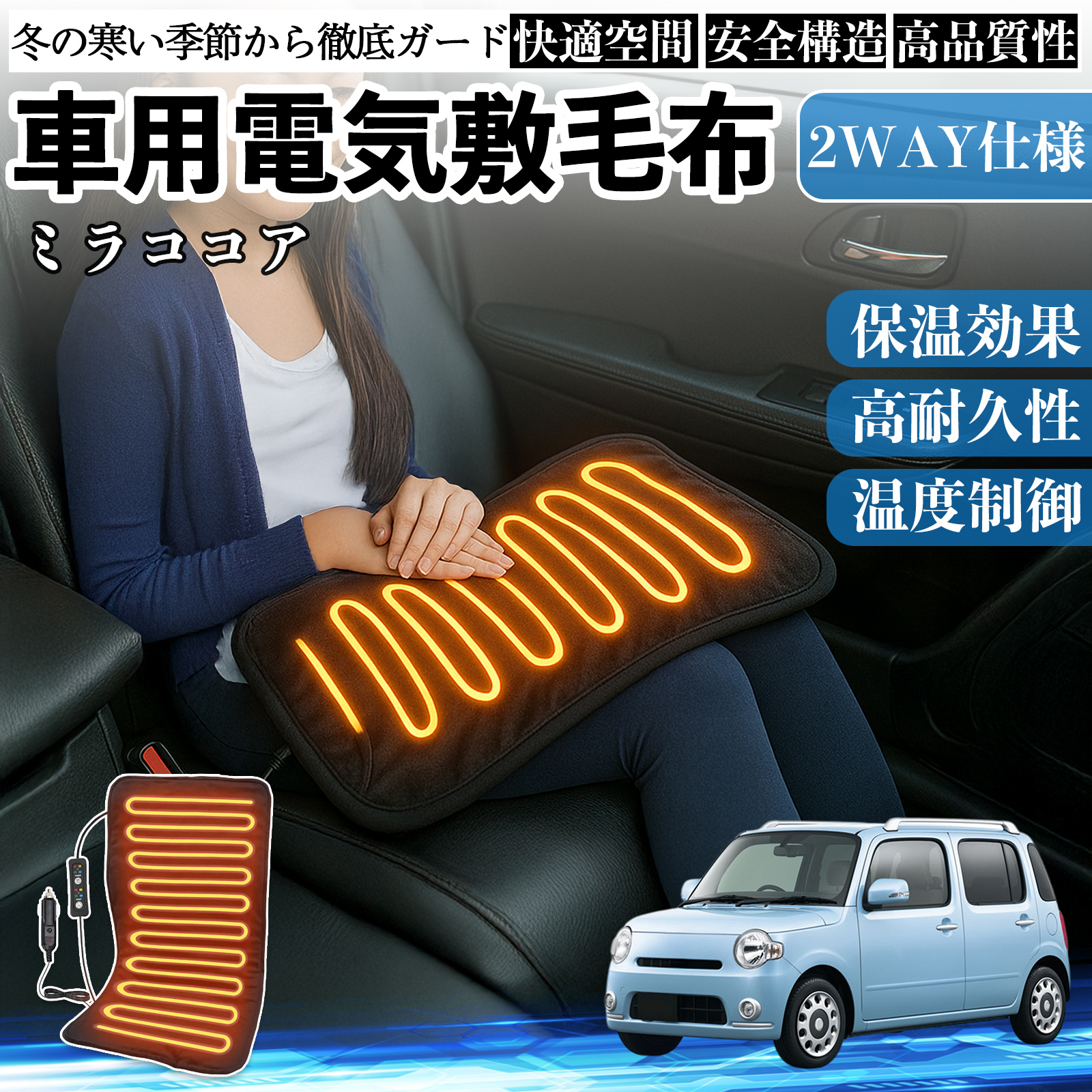ダイハツ ミラココア LA600S LA610S 車用 電気毛布 電気座布団 ブランケット 加熱パッド 12V 4段階温度調節 タイマー機能  即暖 洗濯可能 WeCar