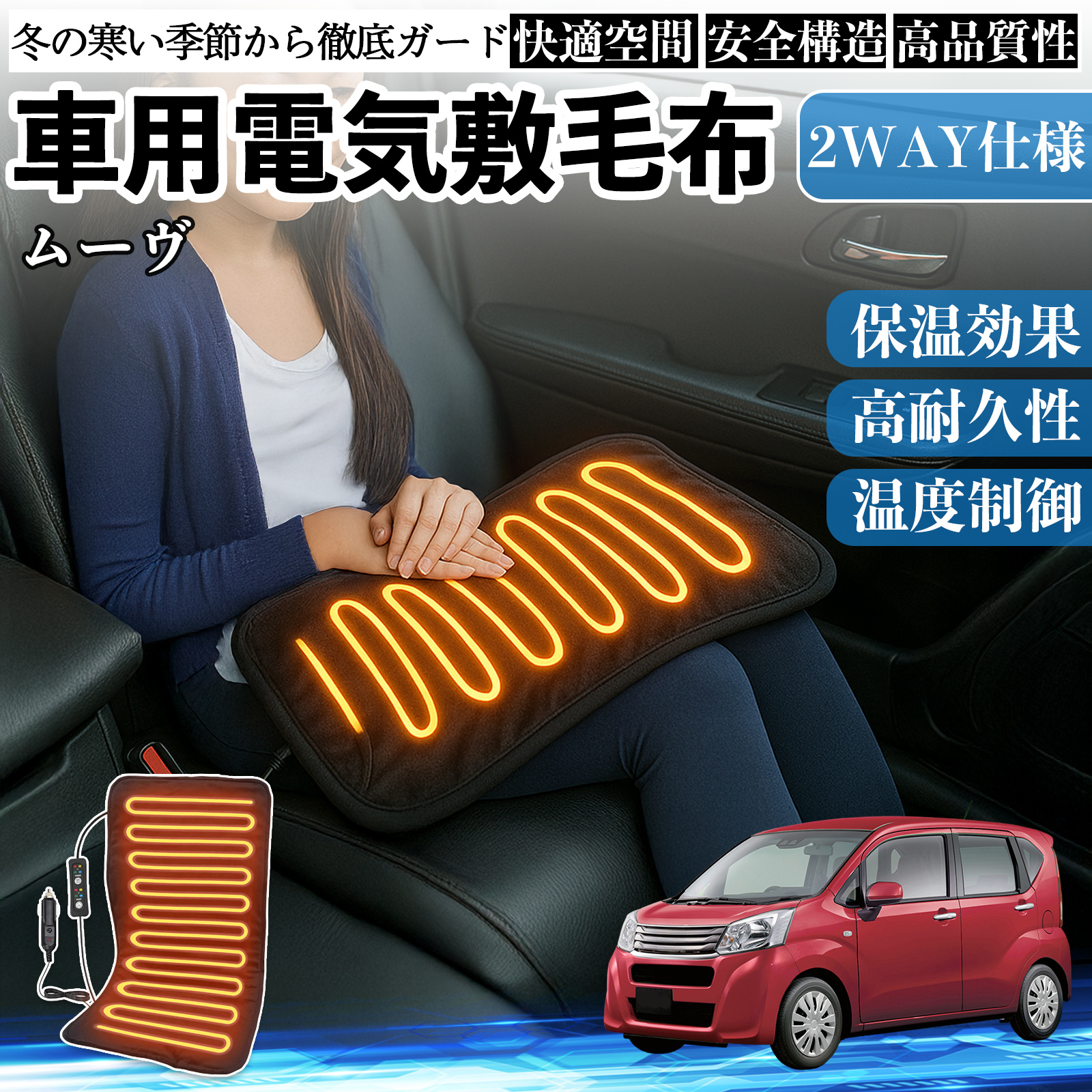 ダイハツ ムーヴ カスタム キャンバス コンテ 車用 電気毛布 電気座布団 ブランケット 加熱パッド 12V 4段階温度調節 タイマー機能  即暖 洗濯可能 WeCar